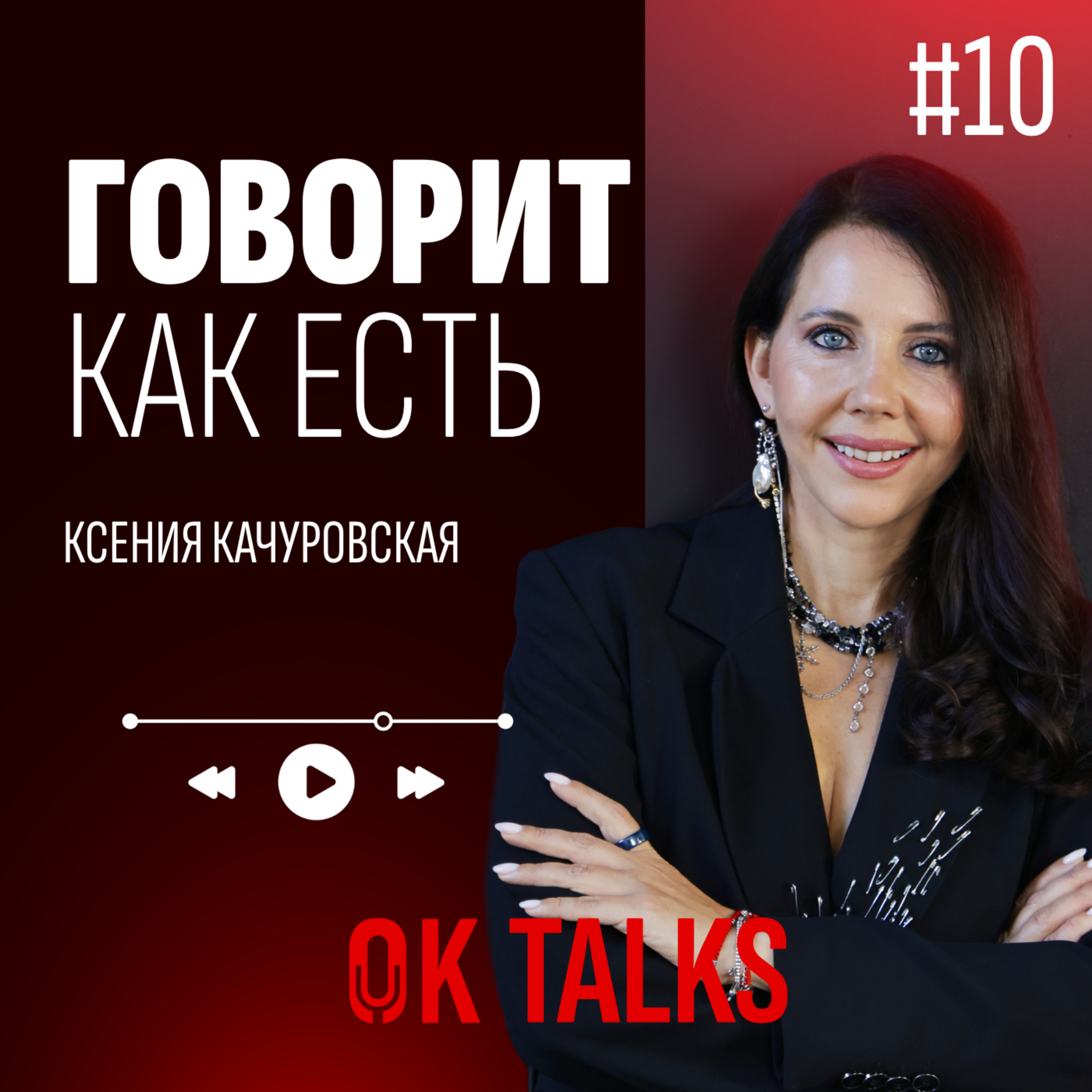 Ксения Качуровская — стиль, личный бренд, деньги и правда без фильтров episode artwork