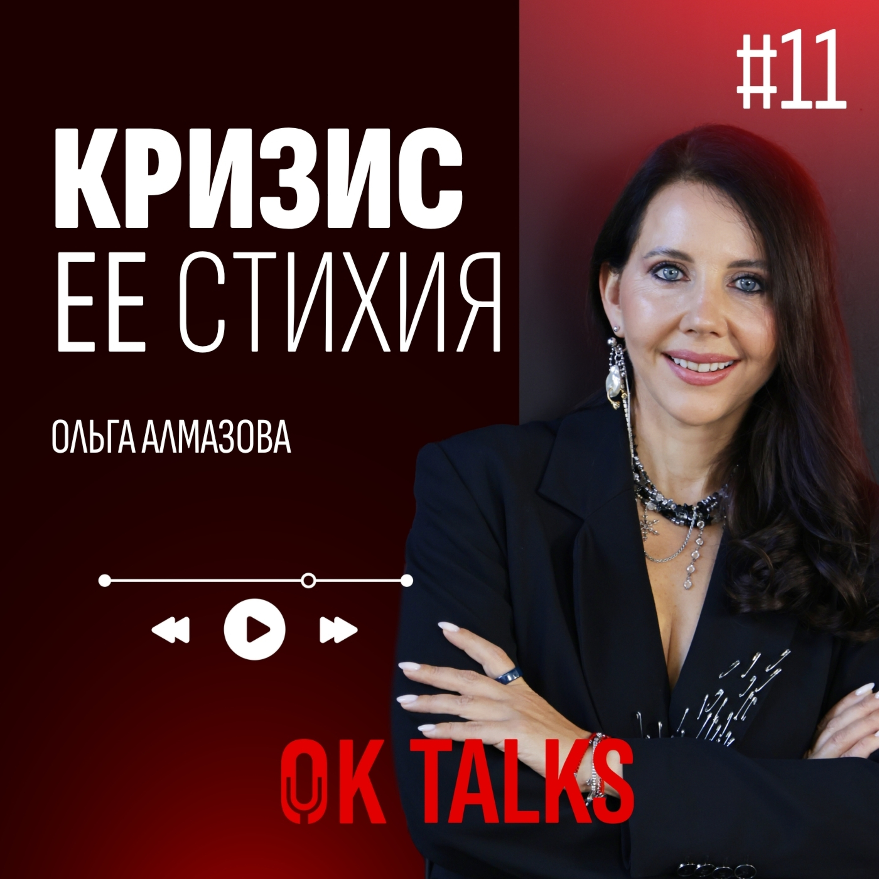Как Ольга Алмазова превратила крах в рост: бизнес, найм и маркетплейсы за 2 месяца episode artwork