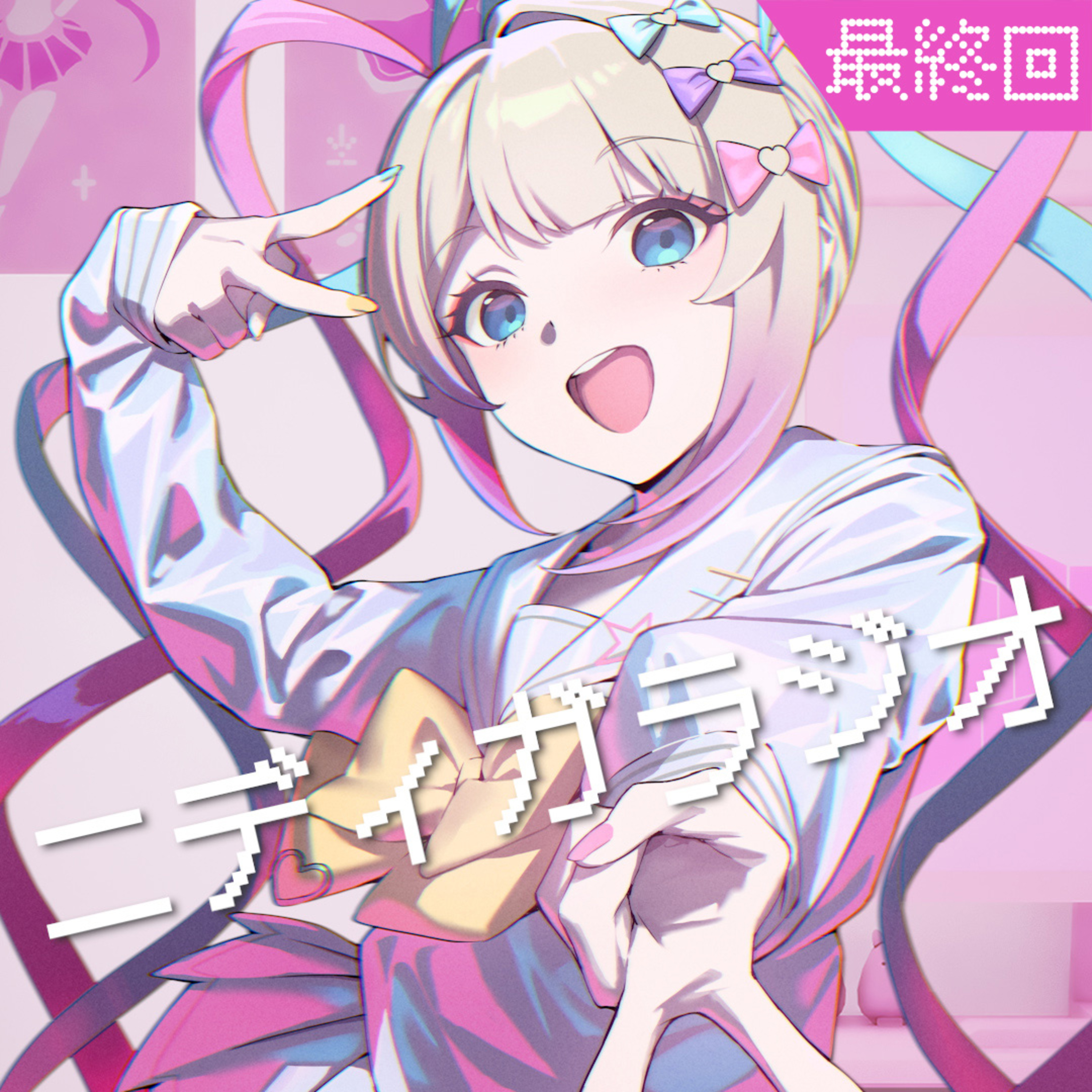 ニディガラジオ