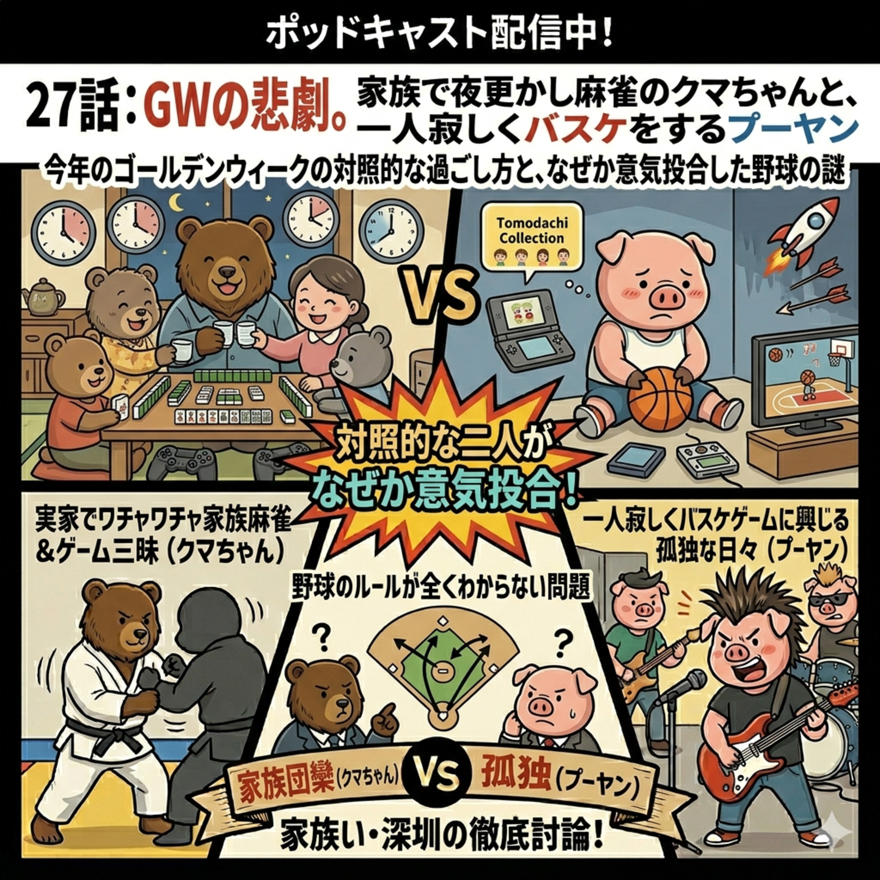 27話目：GWの悲劇。家族で夜更かし麻雀のクマちゃんと、一人寂しくバスケをするプーヤン episode artwork