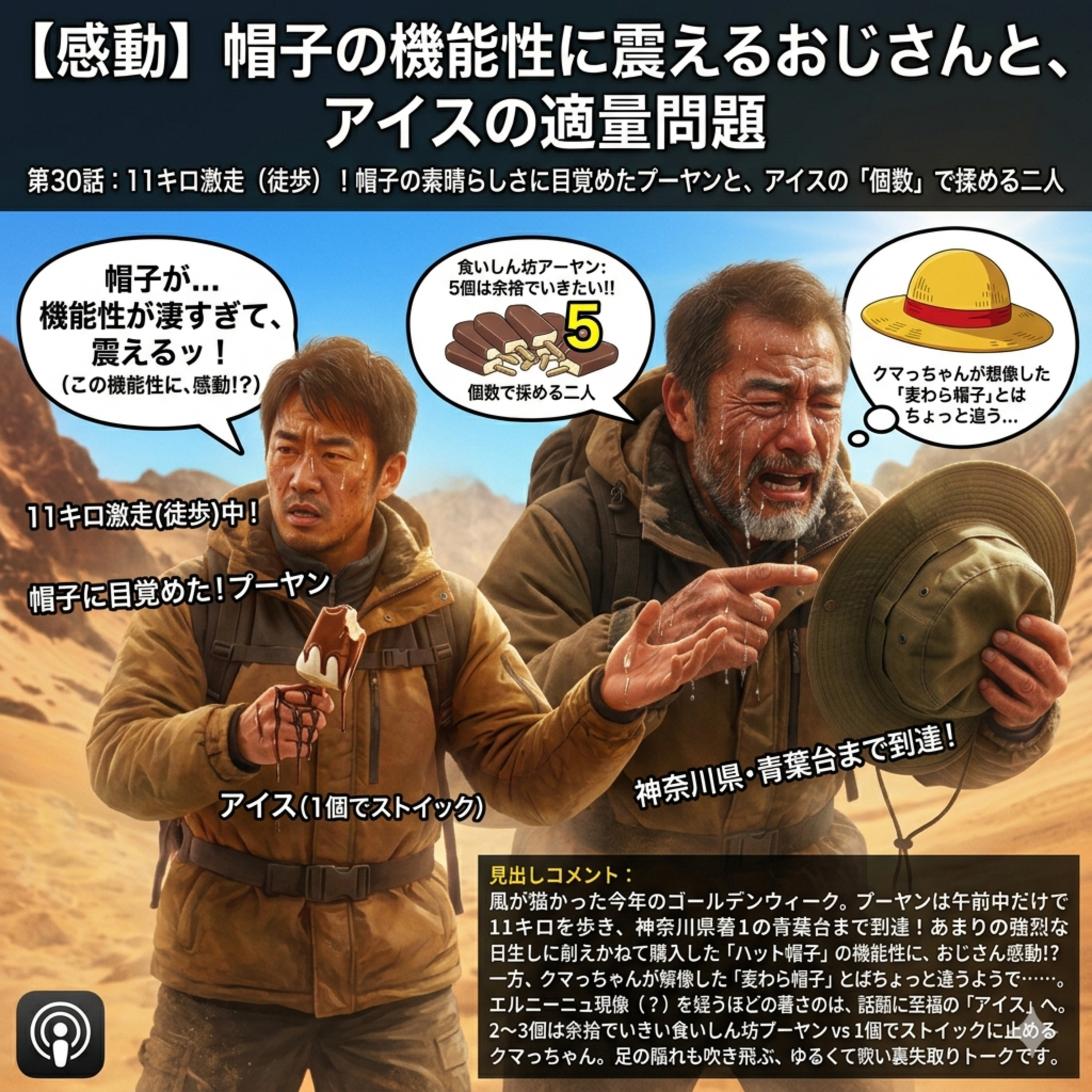 30話目：【感動】帽子の機能性に震えるおじさんと、アイスの適量問題 episode artwork