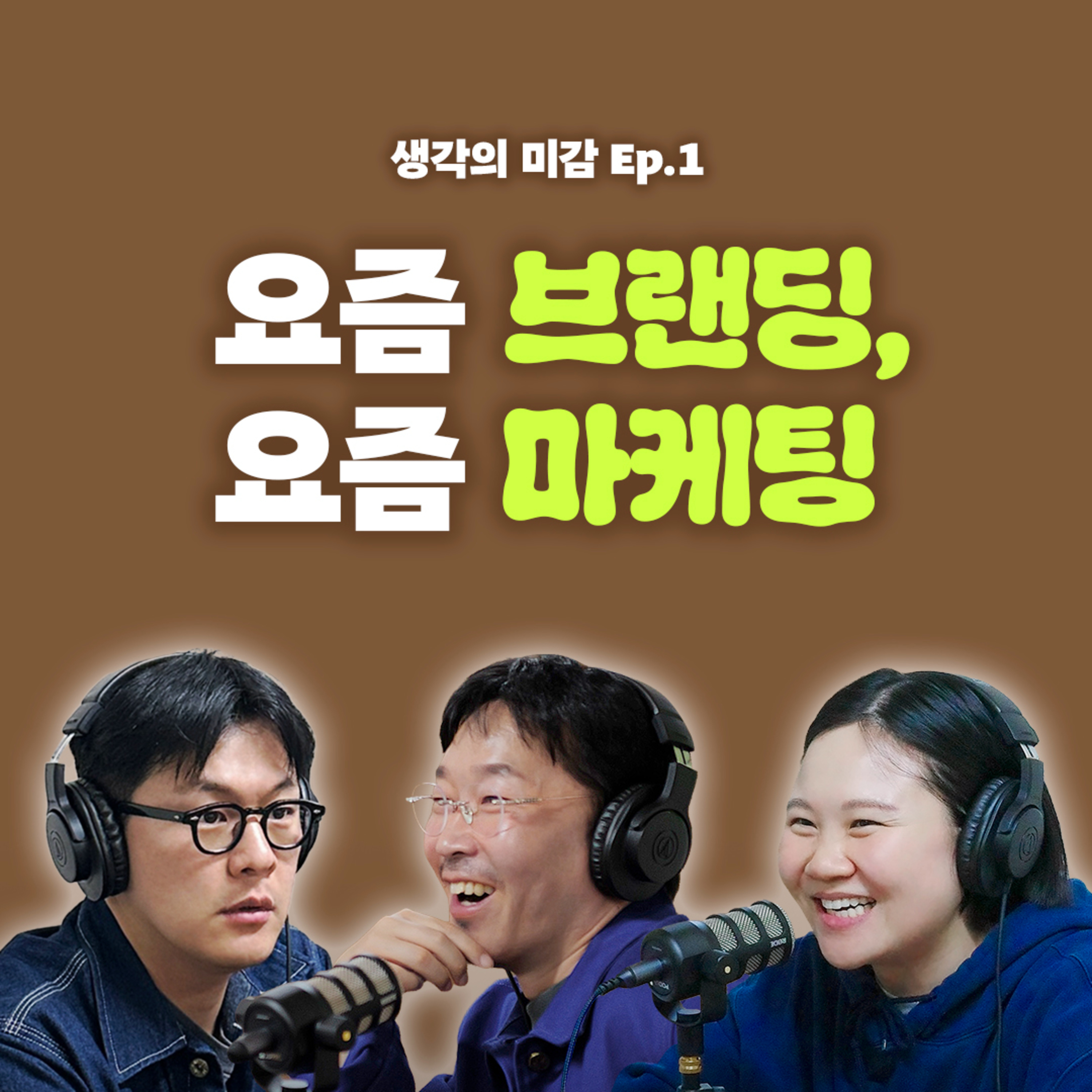 01 요즘 브랜딩, 요즘 마케팅