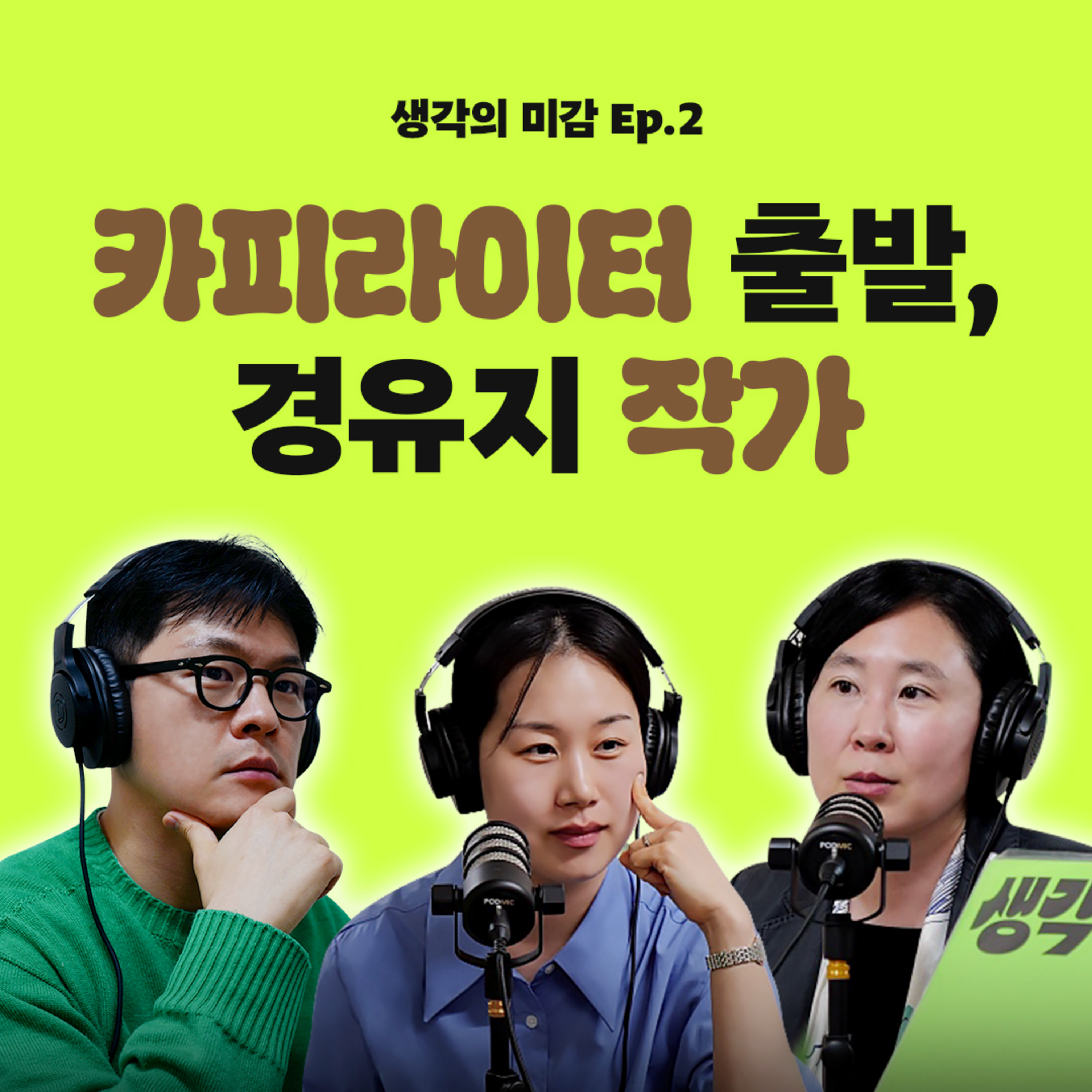 02 카피라이터 출발, 경유지 작가