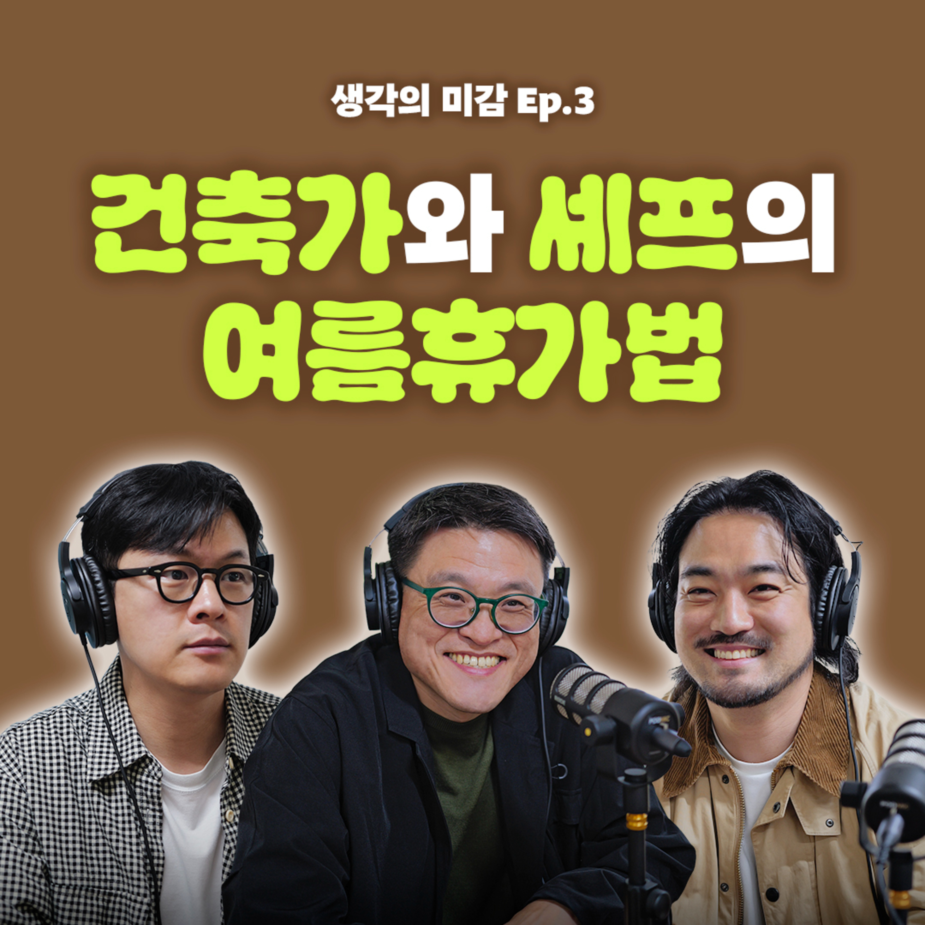03 건축가와 셰프의 여름휴가법