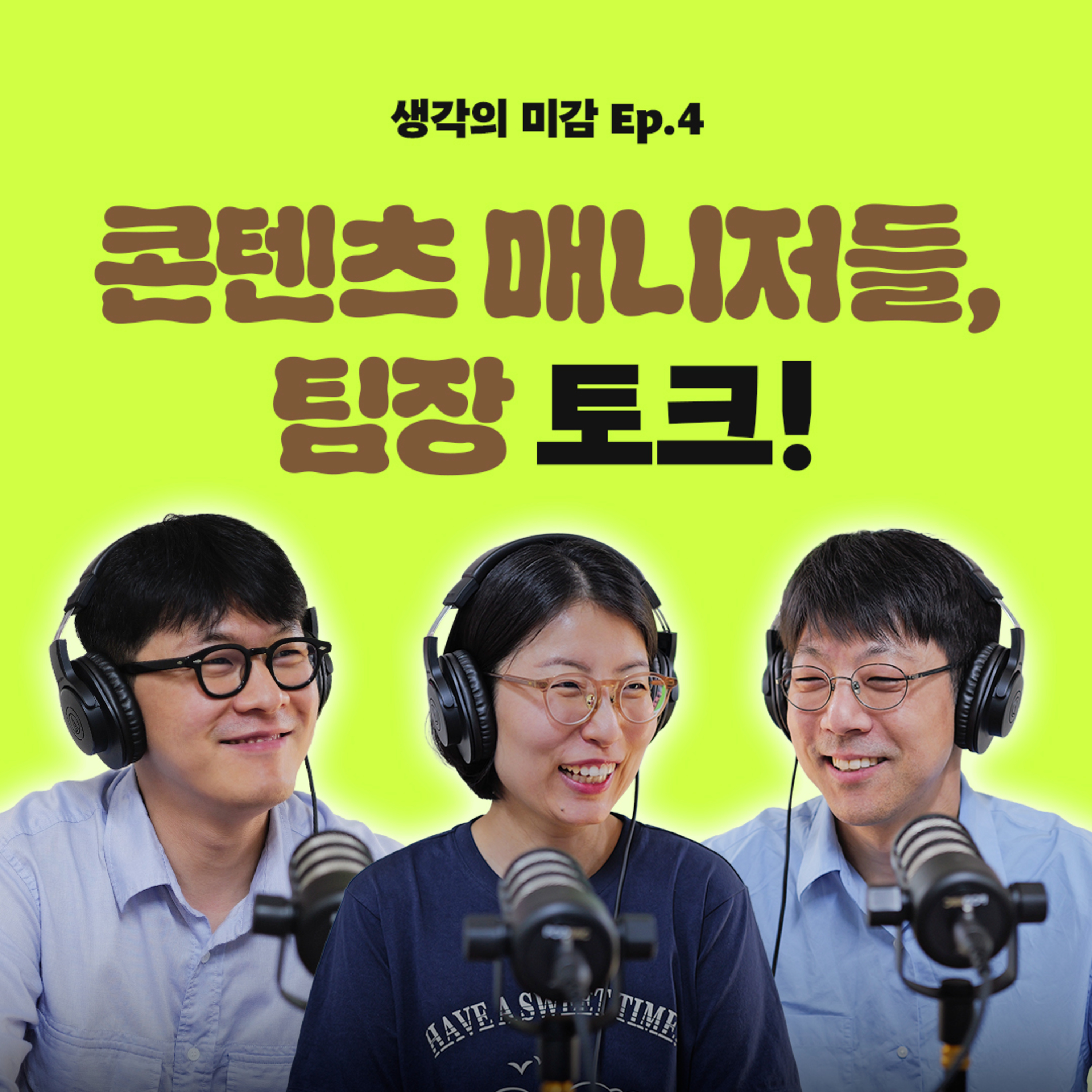 04 콘텐츠 매니저들, 팀장 토크!