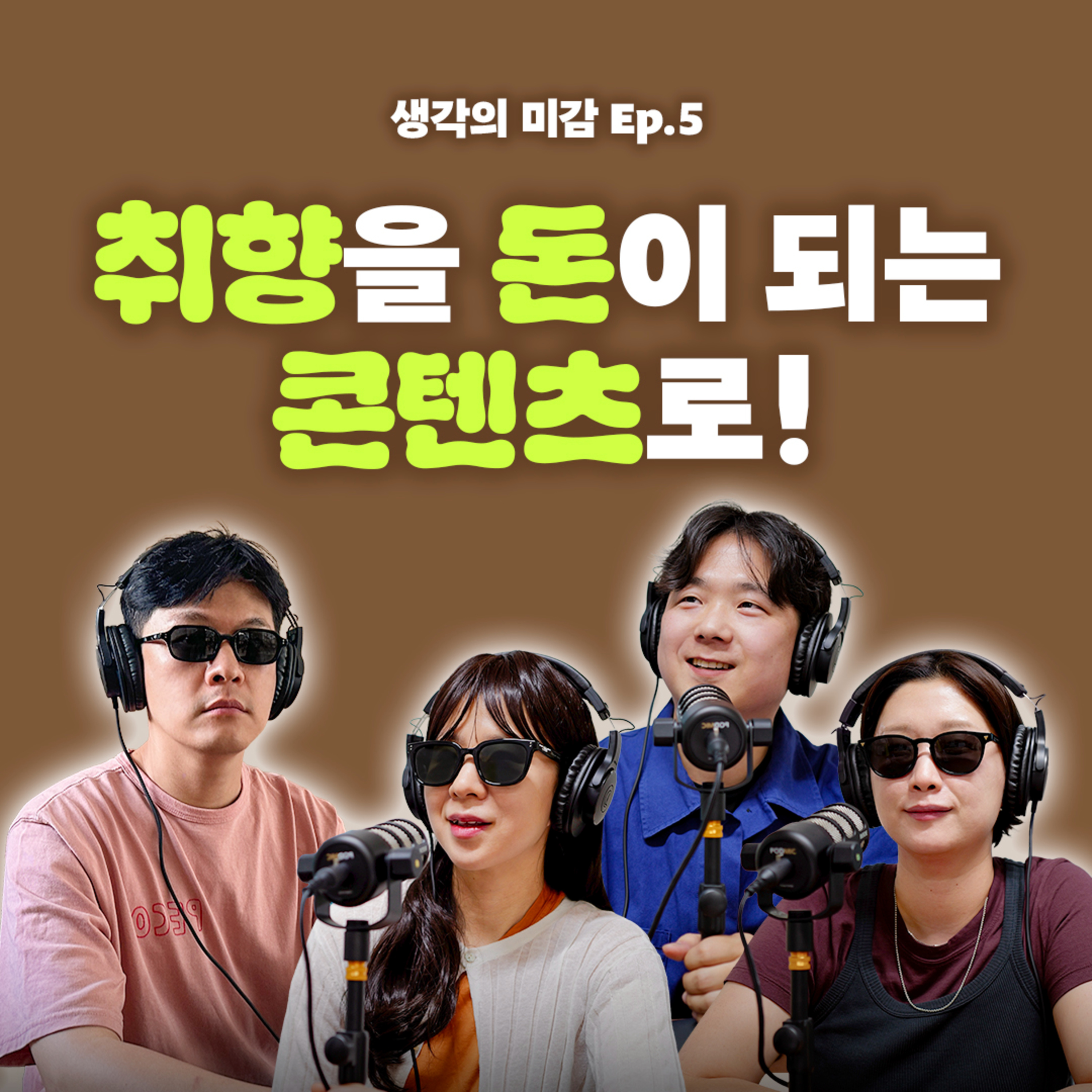 05 취향을 돈이 되는 콘텐츠로!