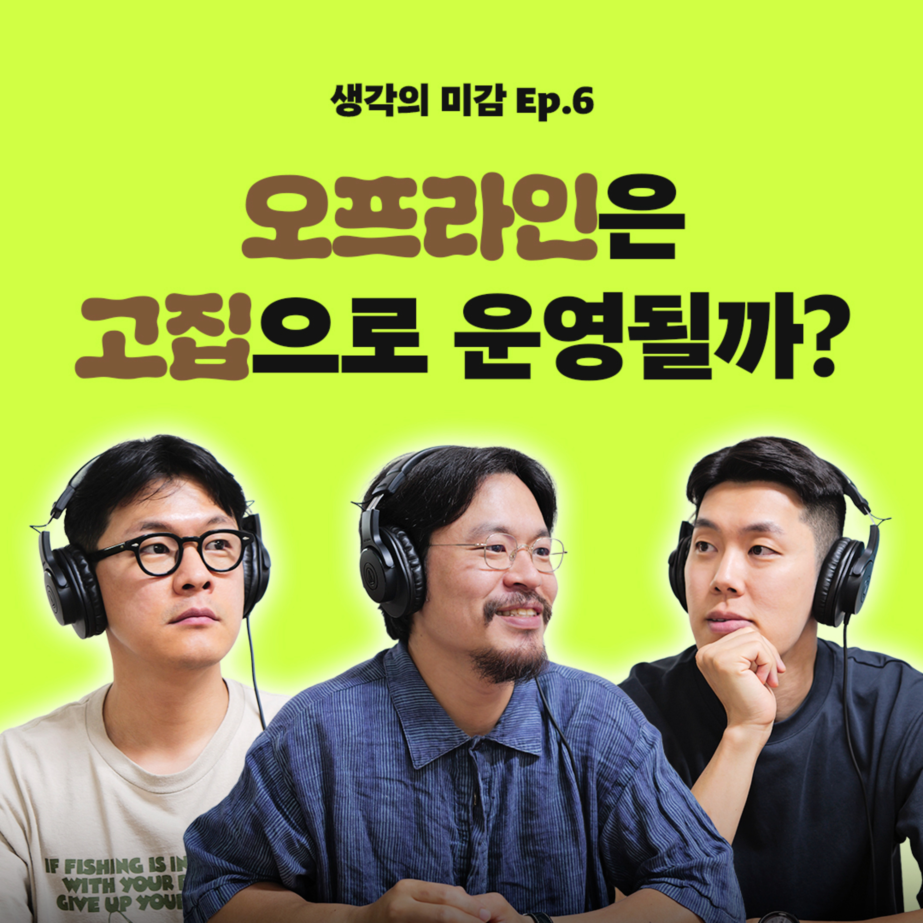 06 오프라인은 고집으로 운영될까?