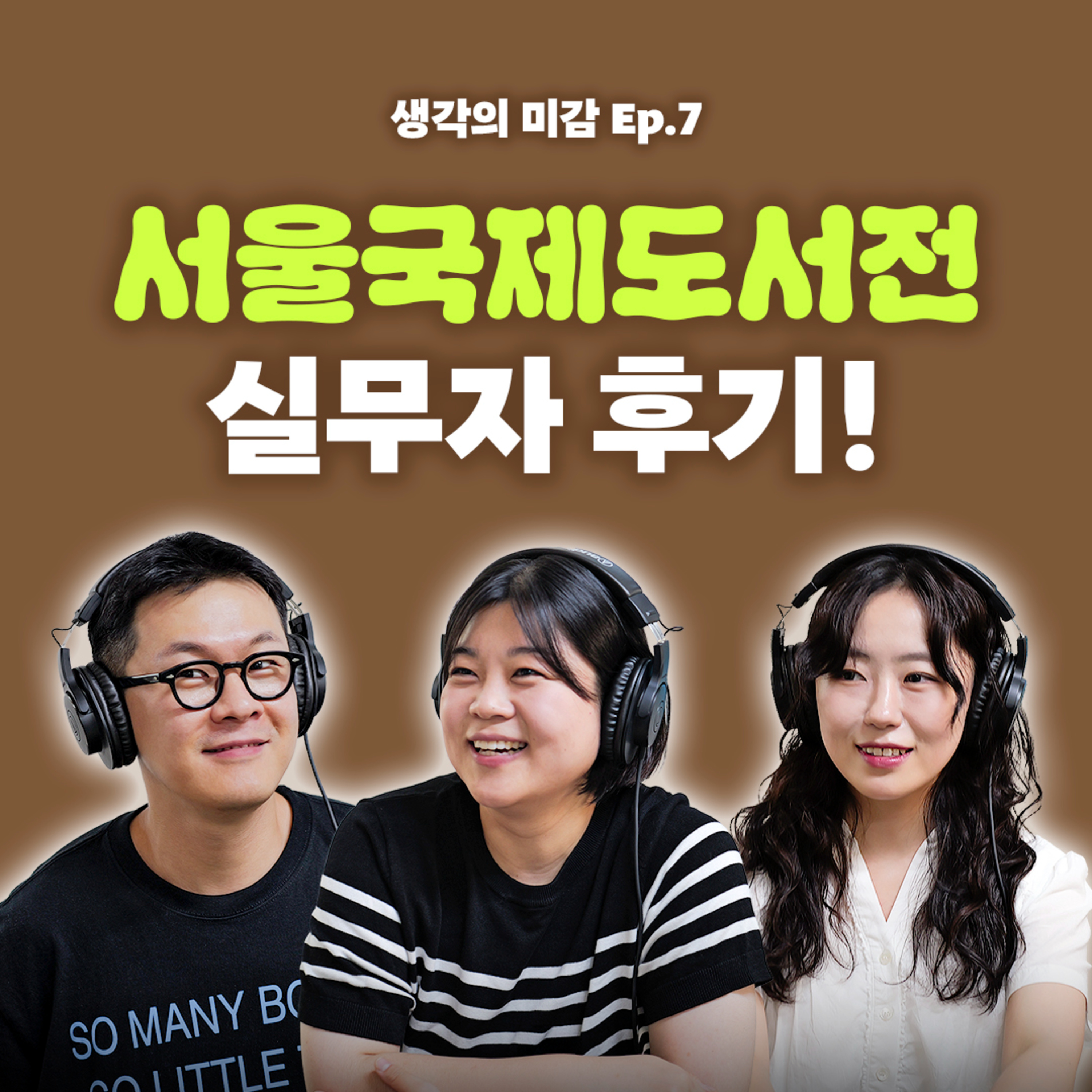07 서울국제도서전 실무자 후기!