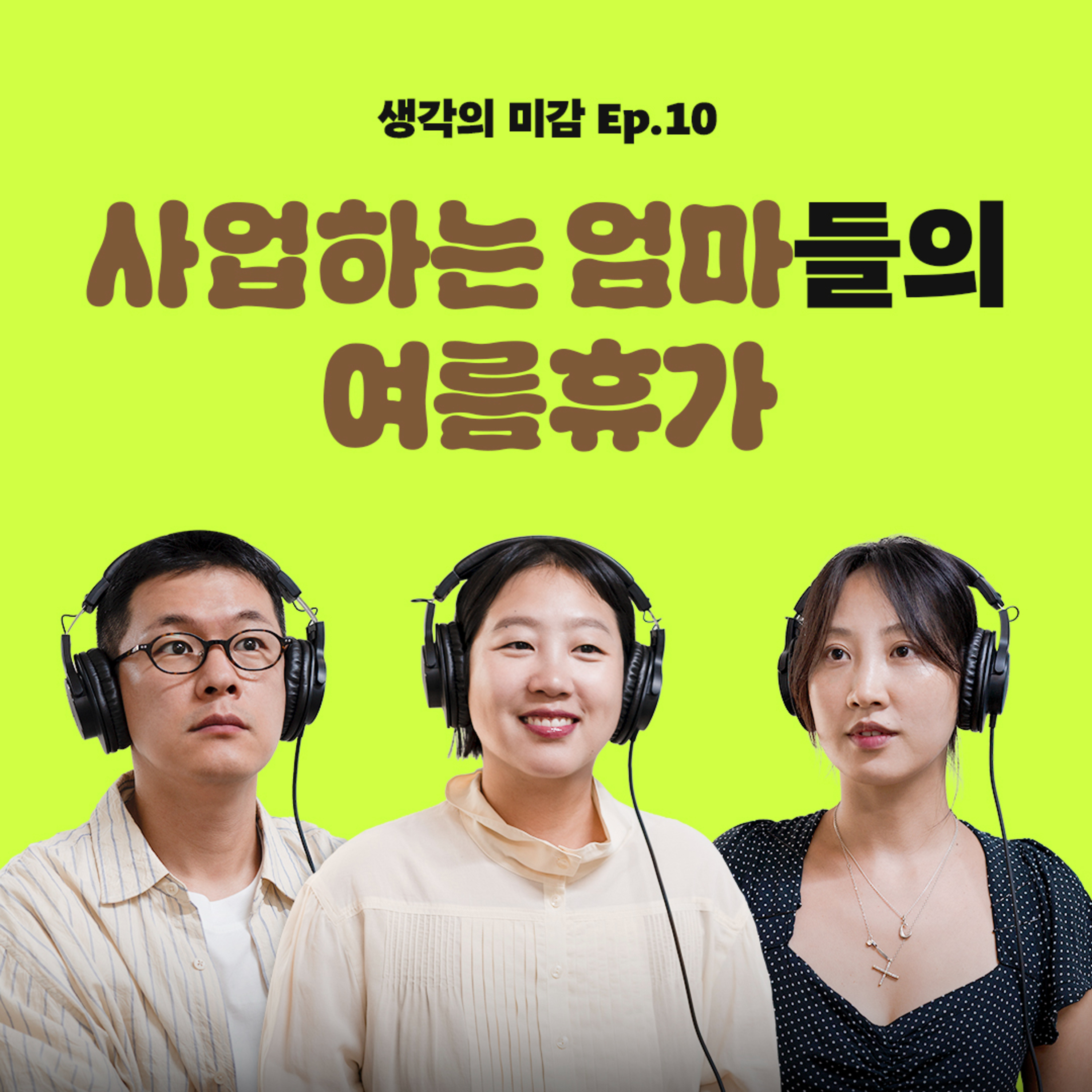 10 사업하는 엄마들의 여름휴가