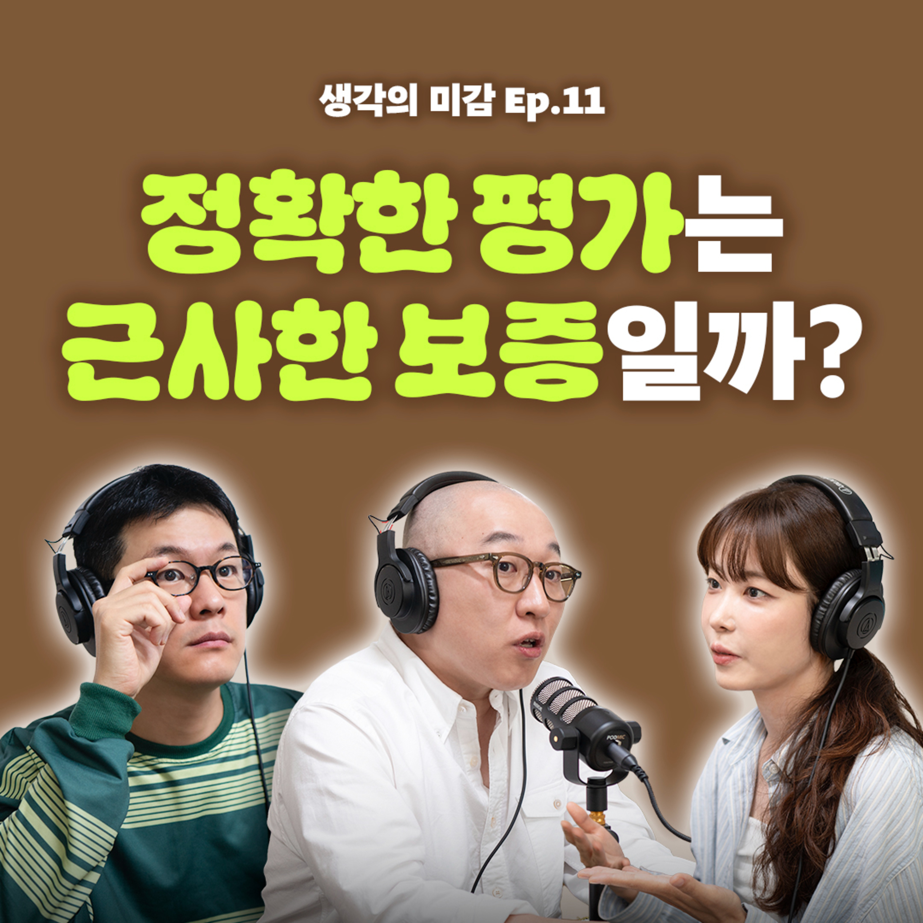 11 정확한 평가는 근사한 보증일까?