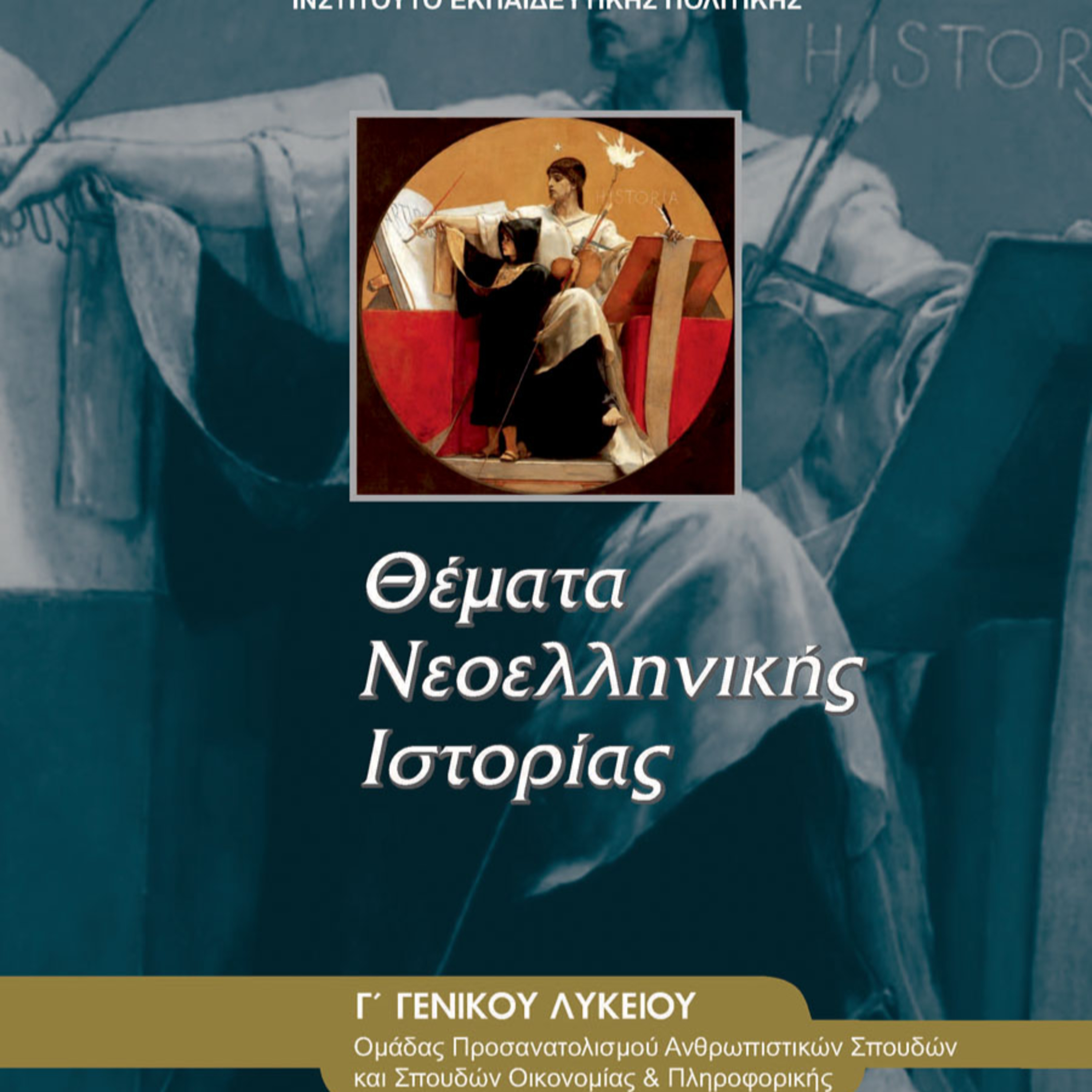 Μαθαίνει κανείς Ιστορία από το μάθημα της Ιστορίας Προσανατολισμού;