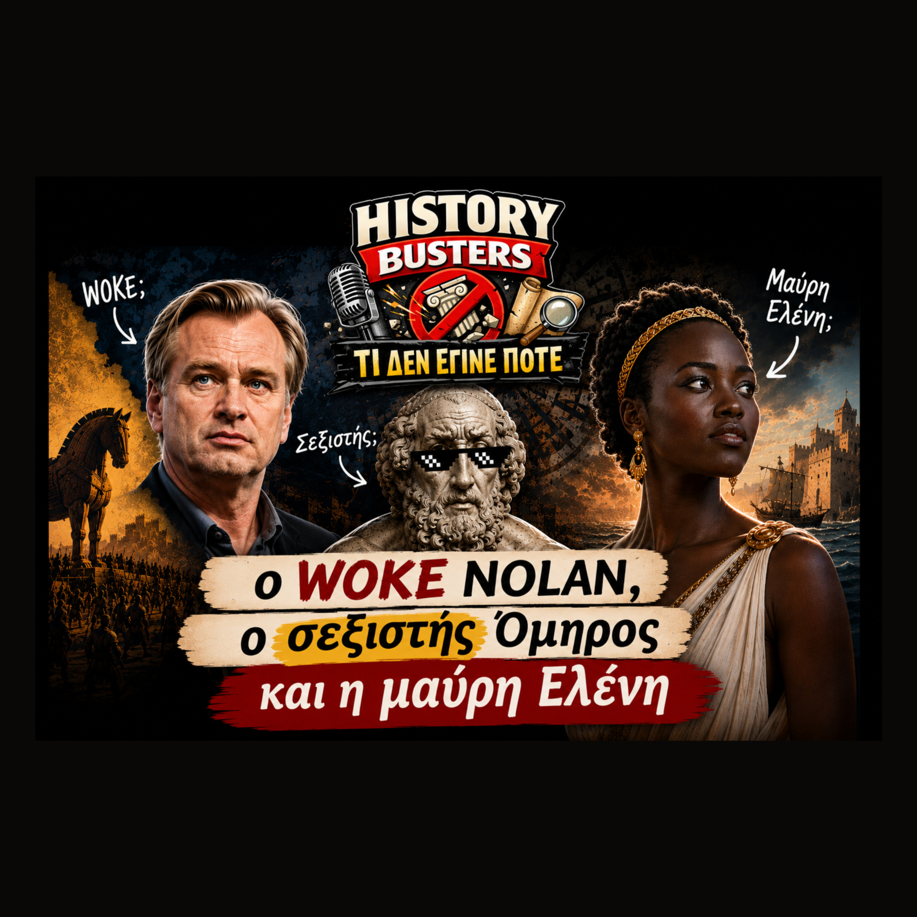 Οδύσσεια: Ο woke Nolan, ο σεξιστής Όμηρος και η μαύρη Ελένη