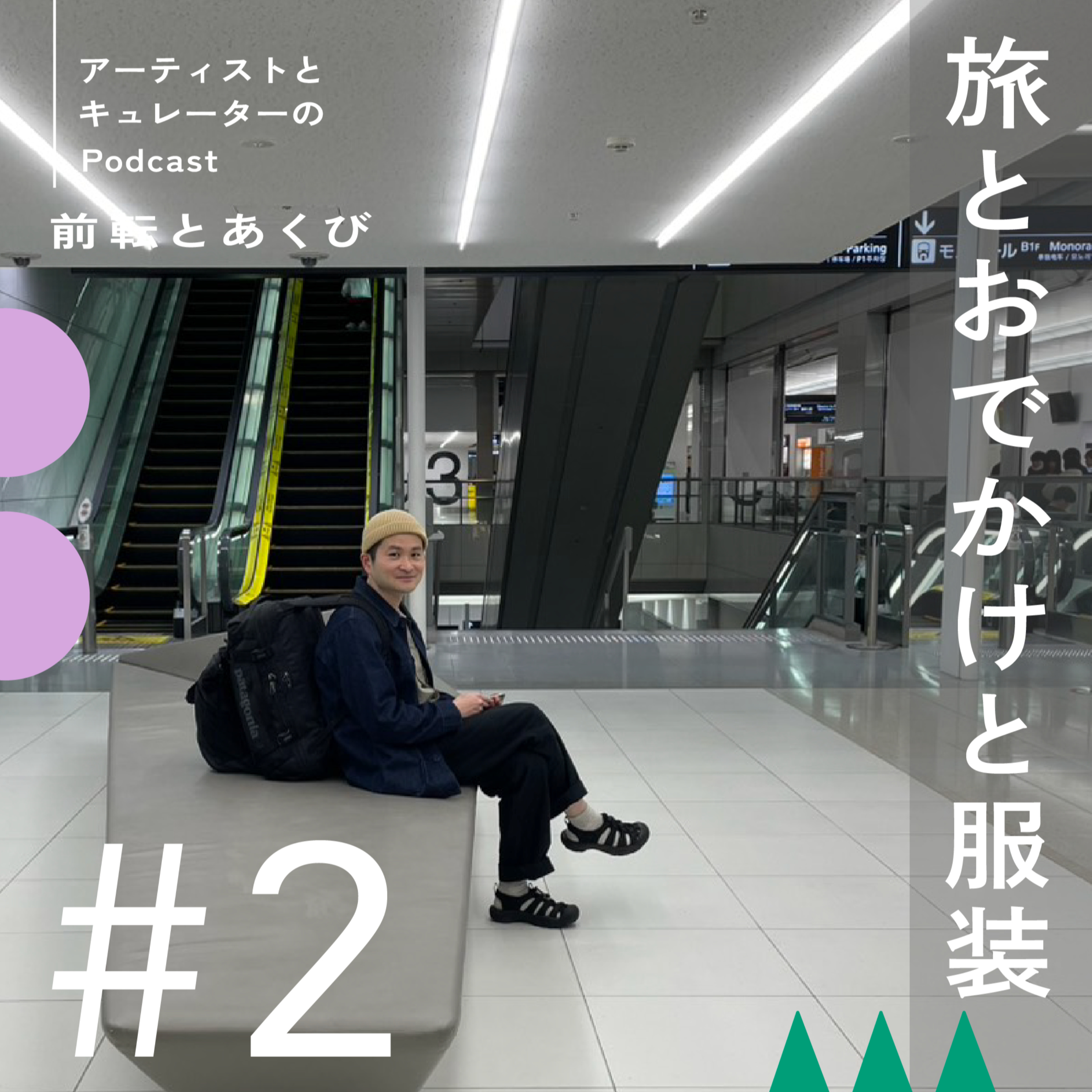 #2 旅とおでかけと服装 episode artwork