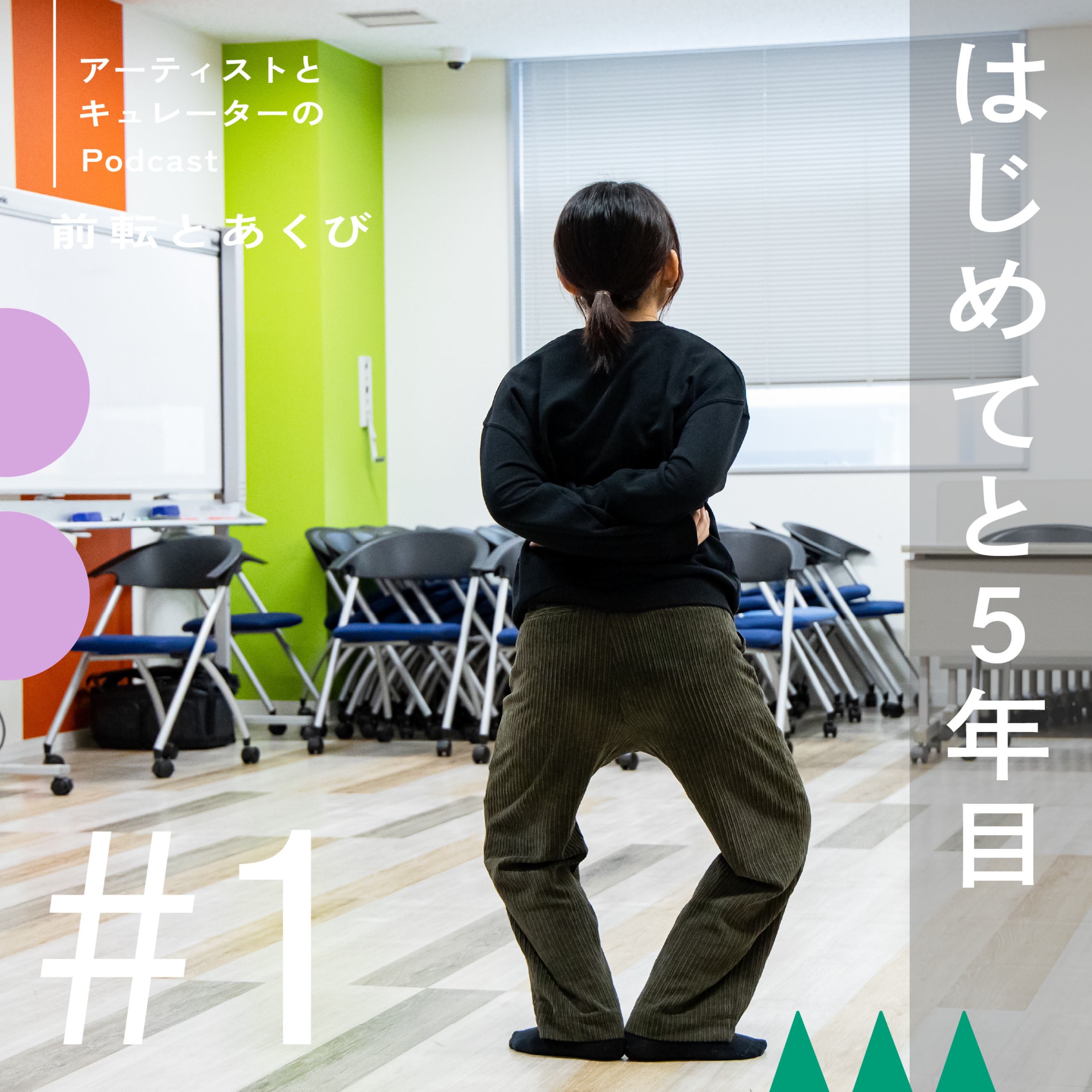 #1 はじめてと5年目 episode artwork