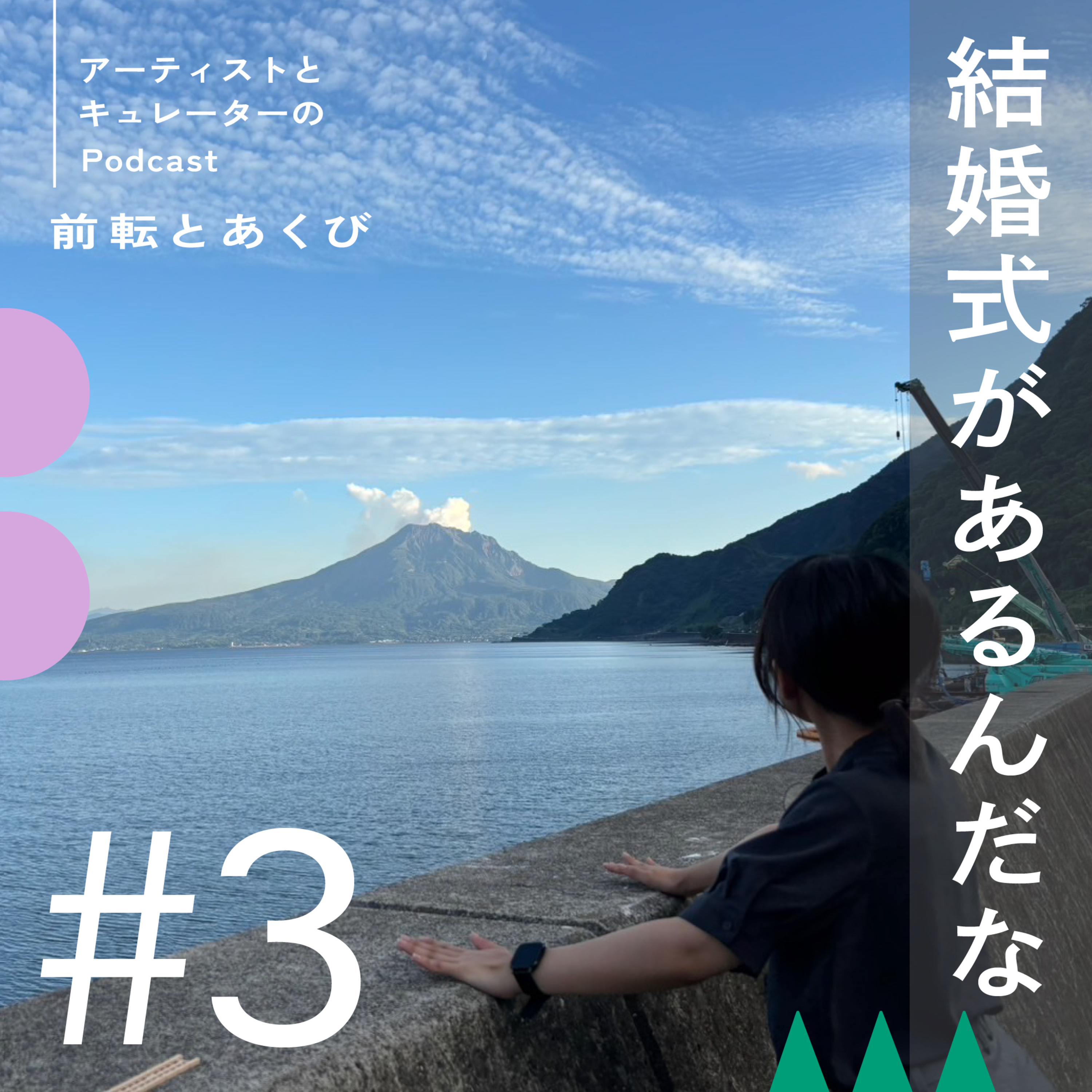#3 結婚式があるんだな episode artwork