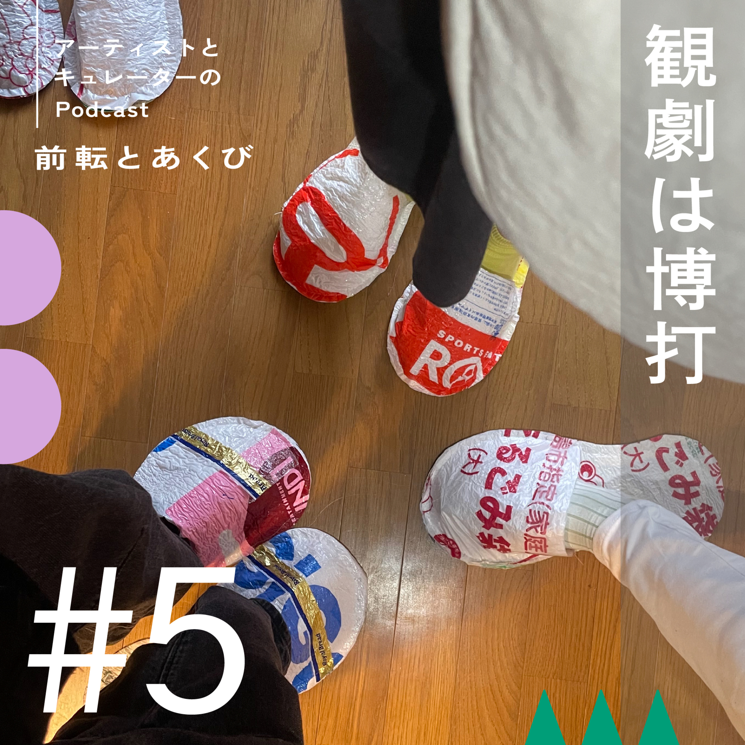 #5 観劇は博打 episode artwork