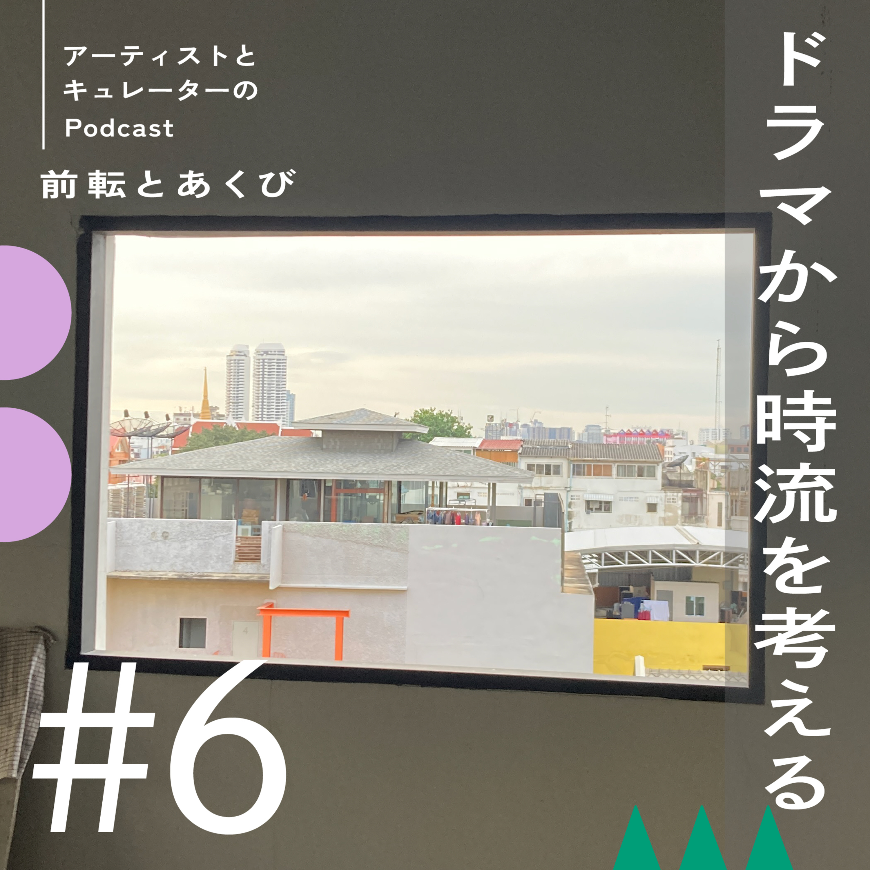 #6 ドラマから時流を考える