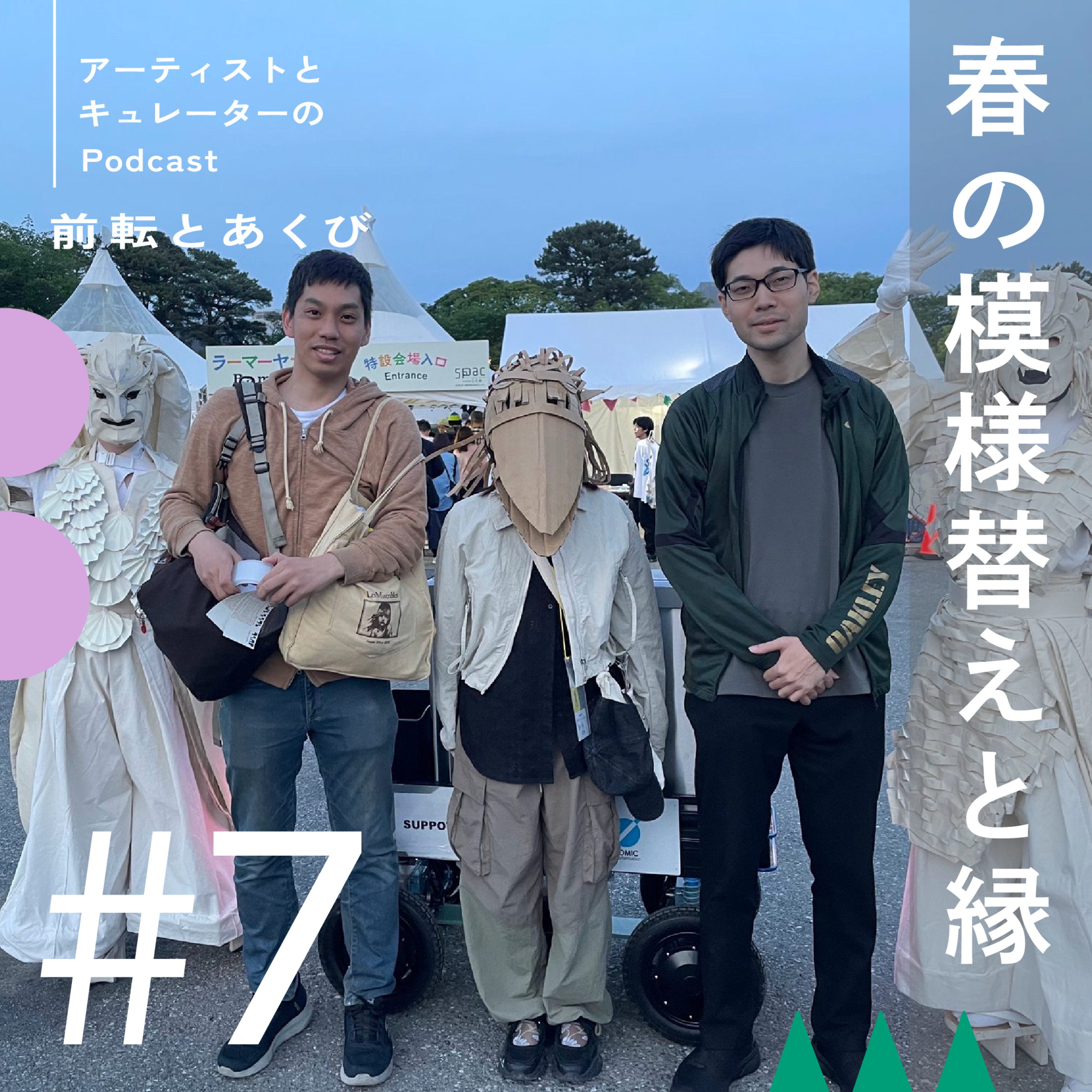 #7 春の模様替えと縁 episode artwork