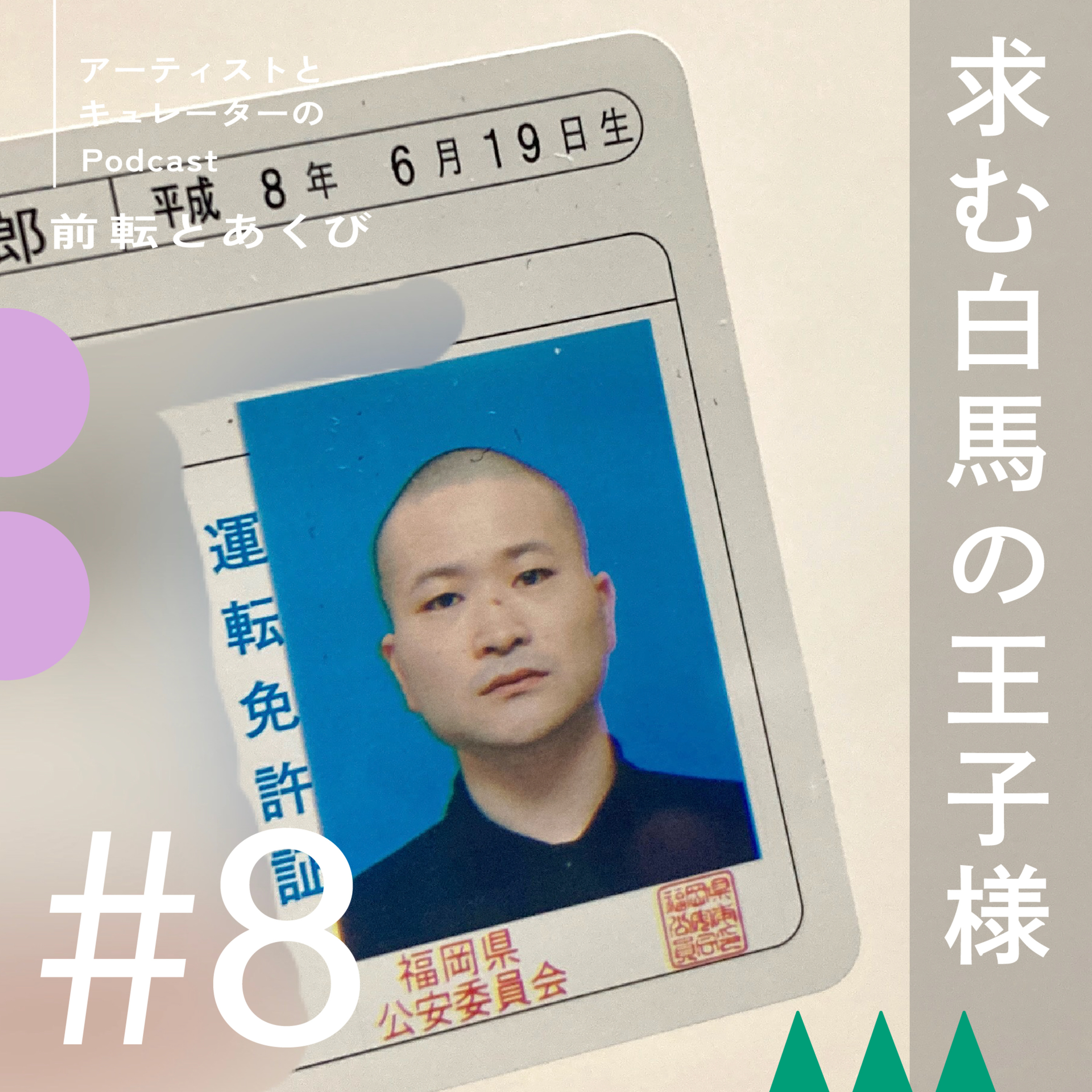#8 求む白馬の王子様 episode artwork
