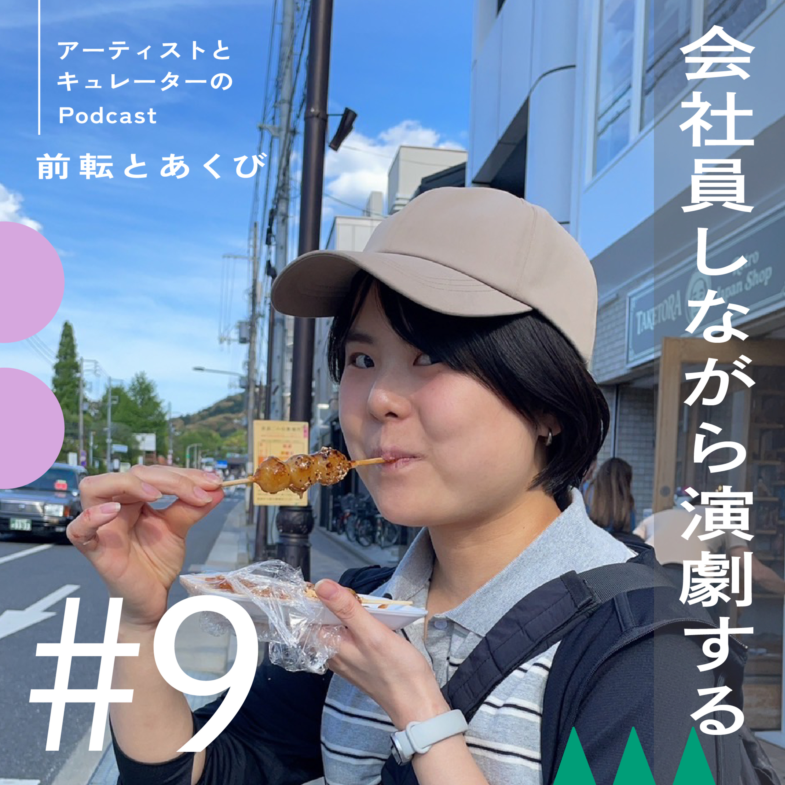 #9 会社員しながら演劇する episode artwork