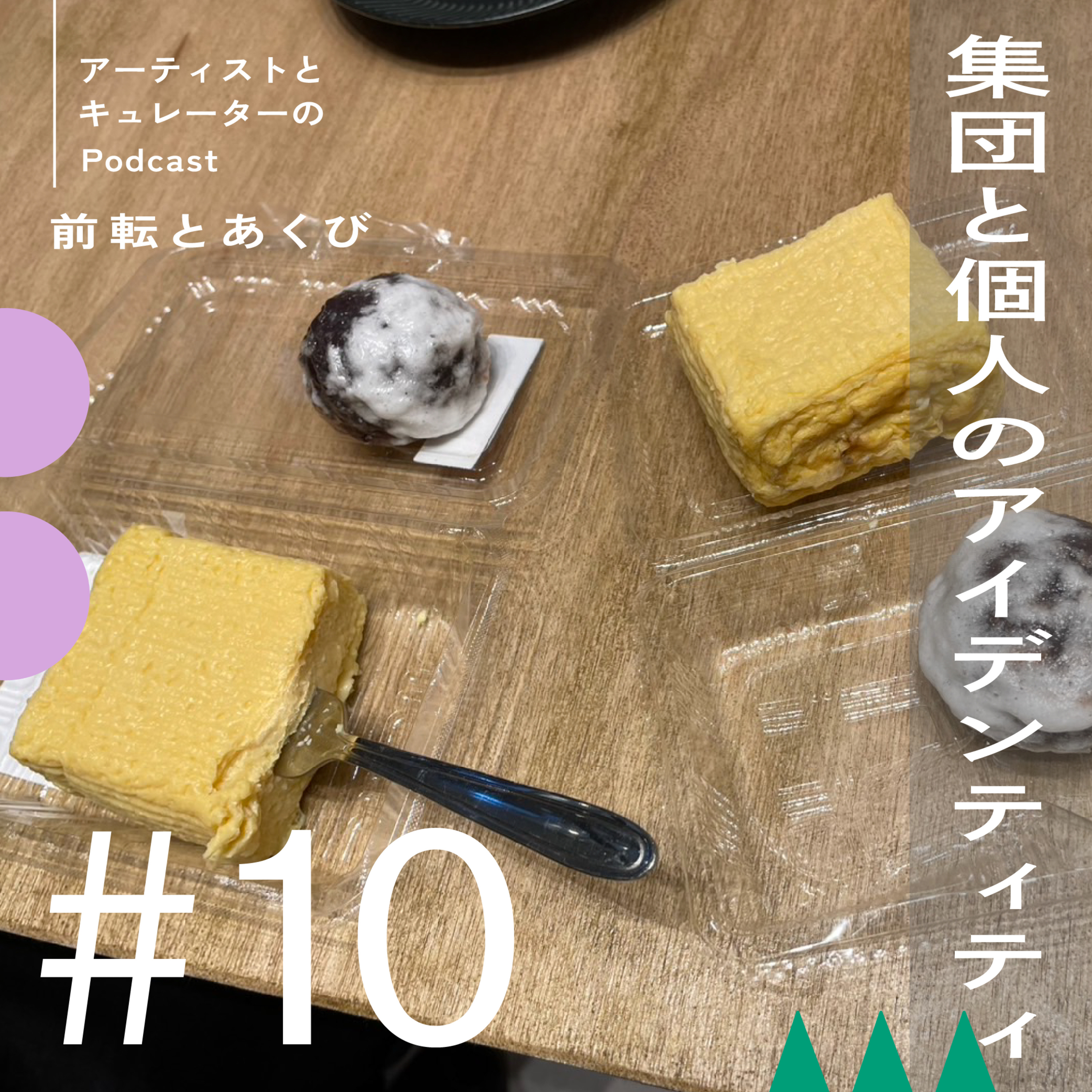 #10 集団と個人のアイデンティティ episode artwork