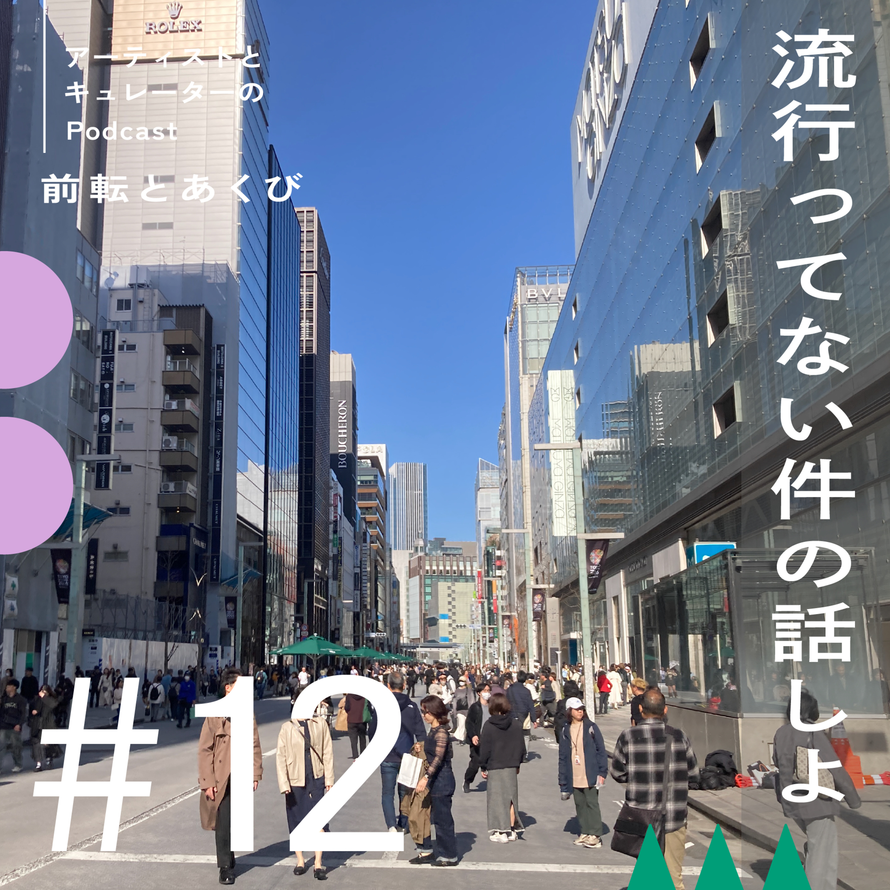 #12 流行ってない件の話しよ episode artwork