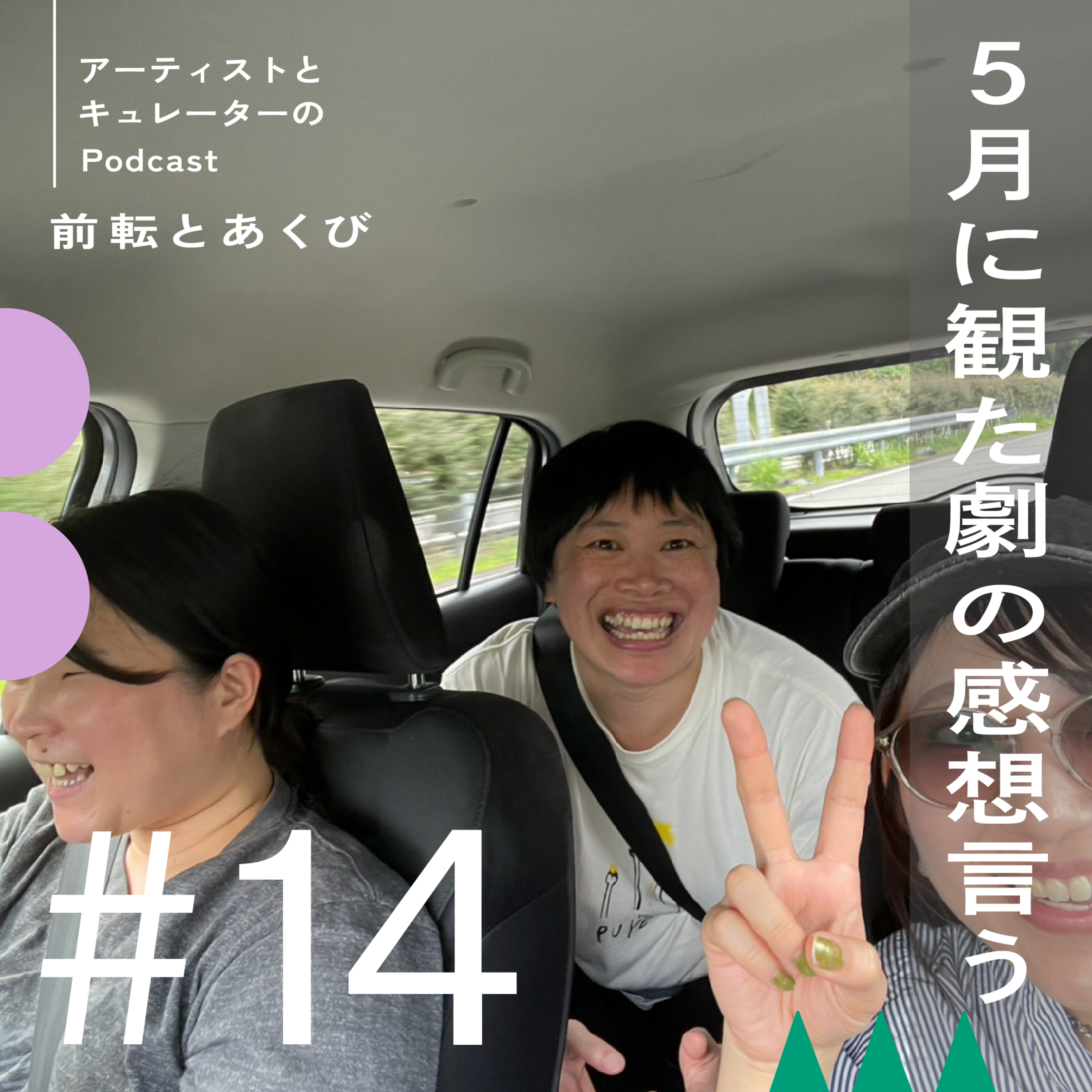 #14 5月に観た劇の感想言う episode artwork