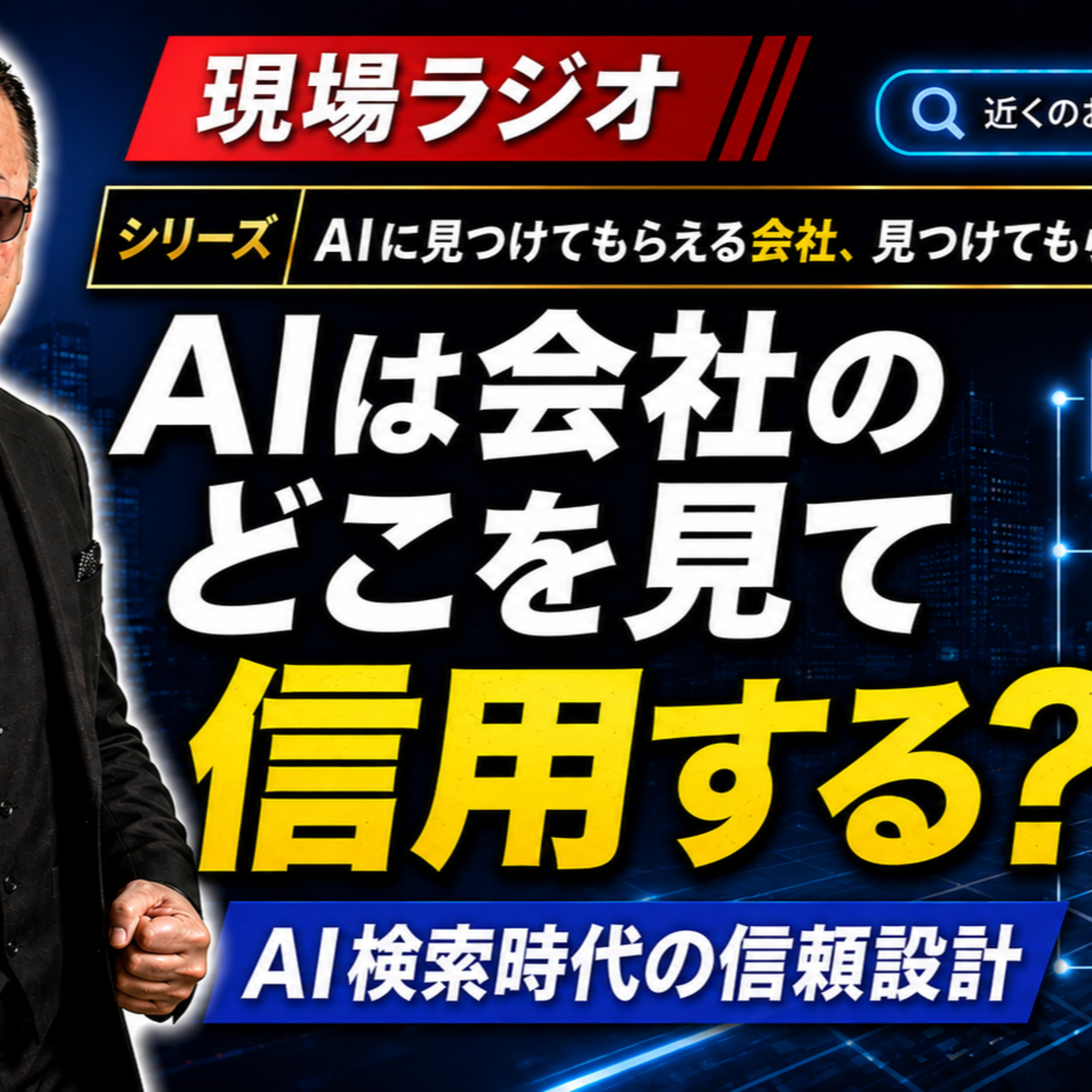 AIは会社のどこを見て信用する？｜AIに見つけてもらえる会社、見つけてもらえない会社 #2【AIは会社のどこを見て、信用できる会社だと判断するのか？】【現場ラジオ】 episode artwork