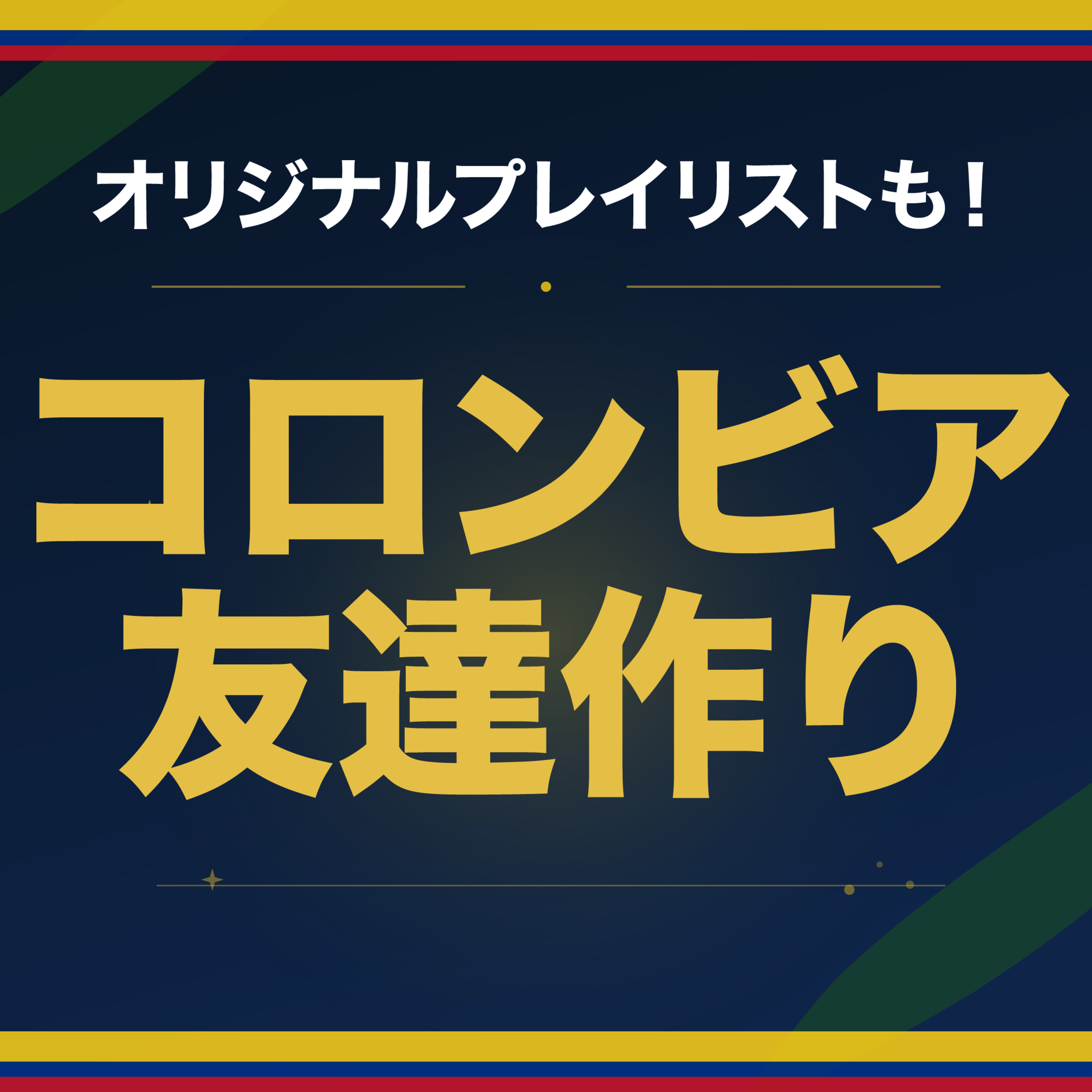 友達つくるなら踊れ！　現地で流行ってる曲を覚えて人気者になろう＃２３ episode artwork