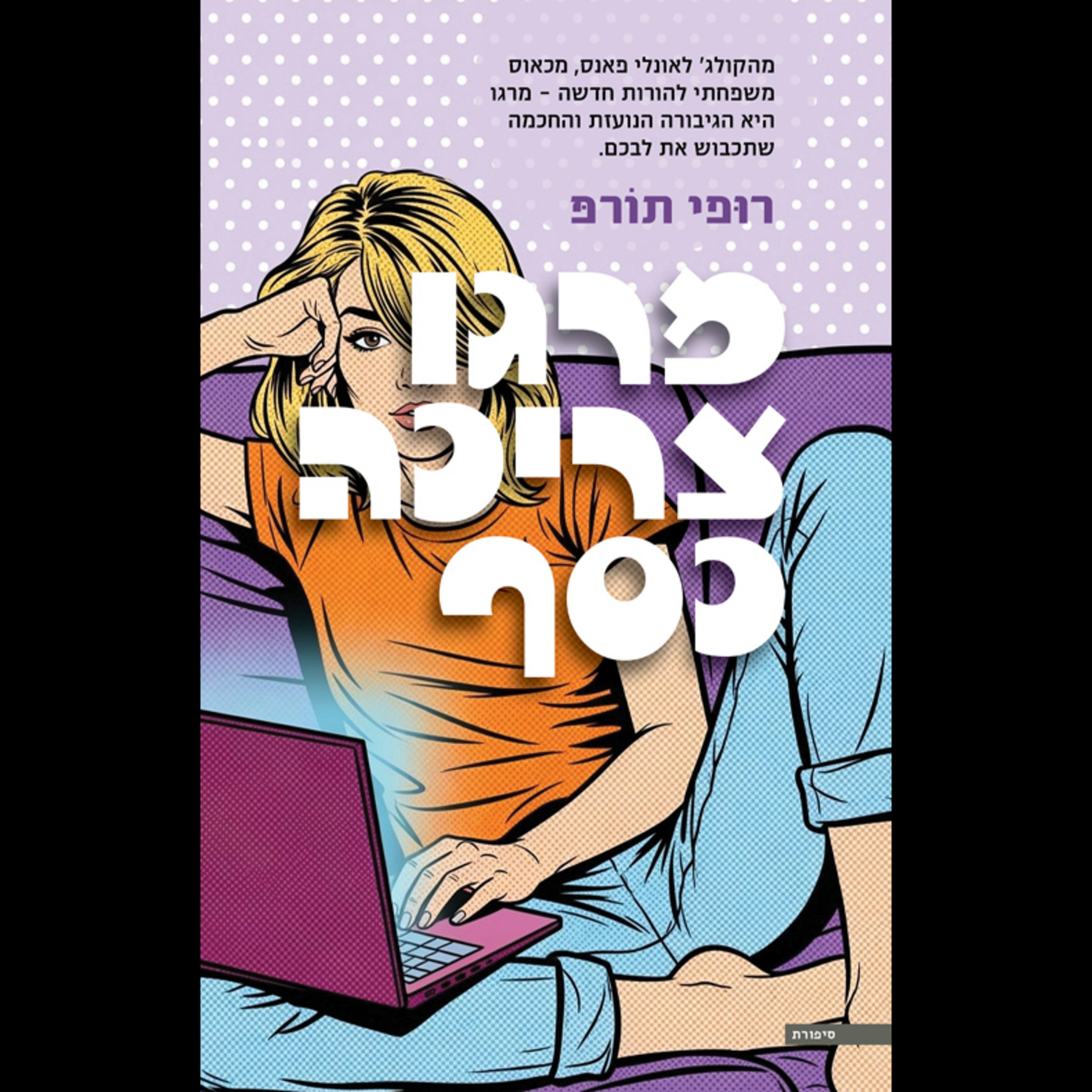 6 - מרגו צריכה כסף