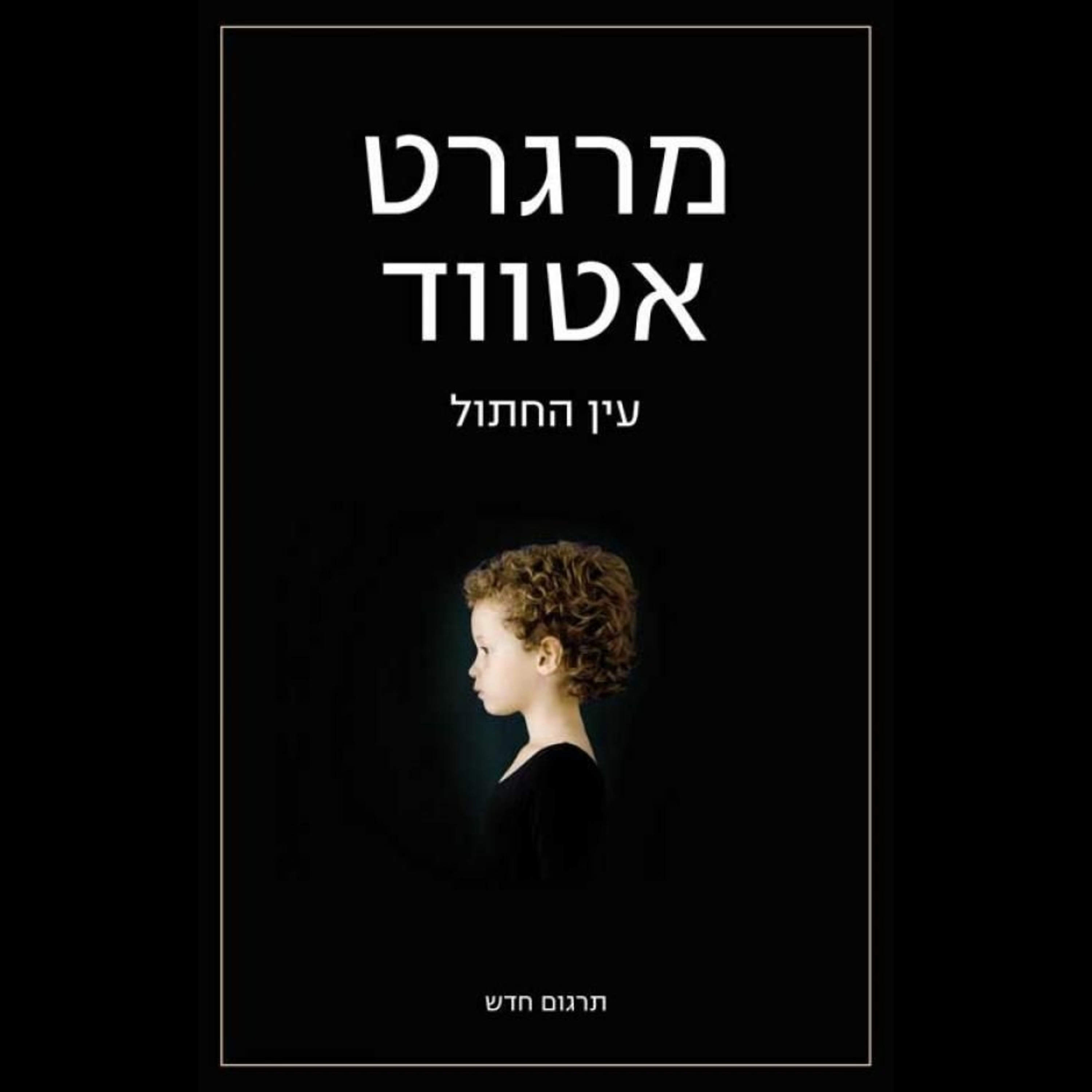 8 - עין החתול
