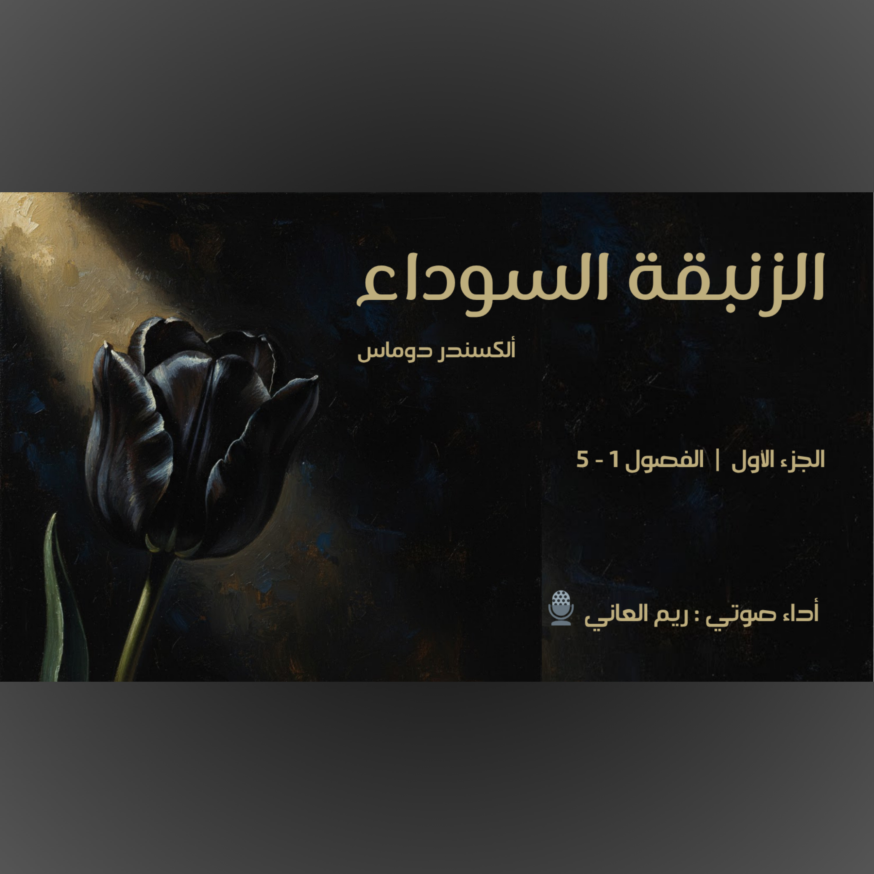 الزنبقة السوداء - الجزء الأول episode artwork
