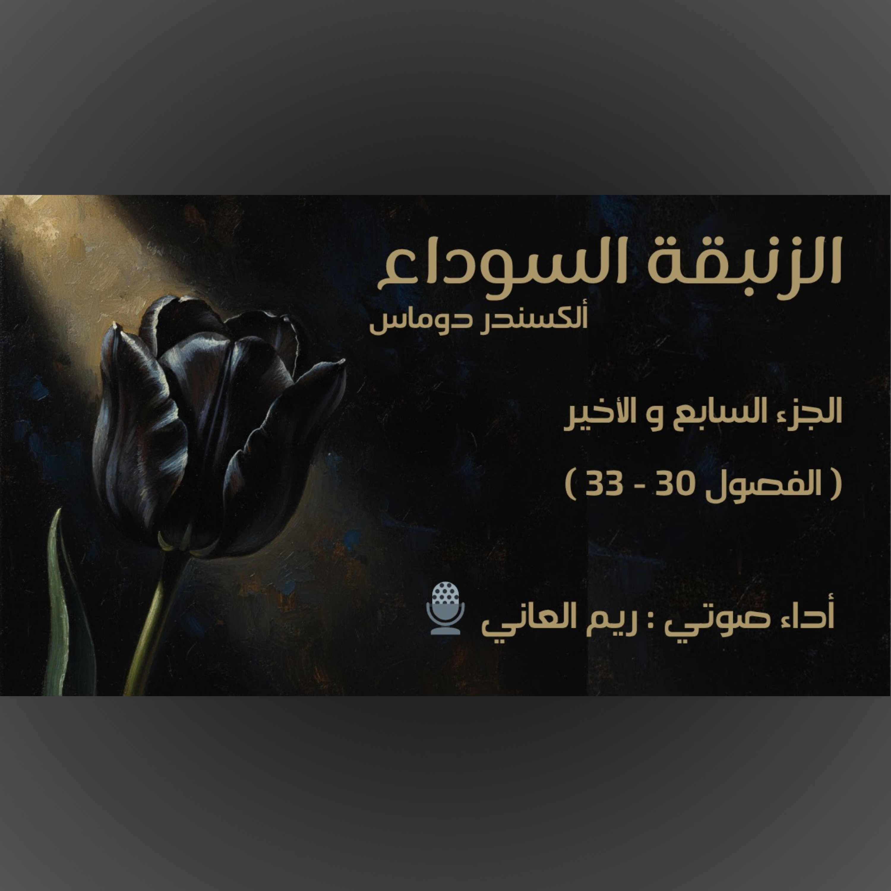 الزنبقة السوداء - الجزء السابع و الأخير