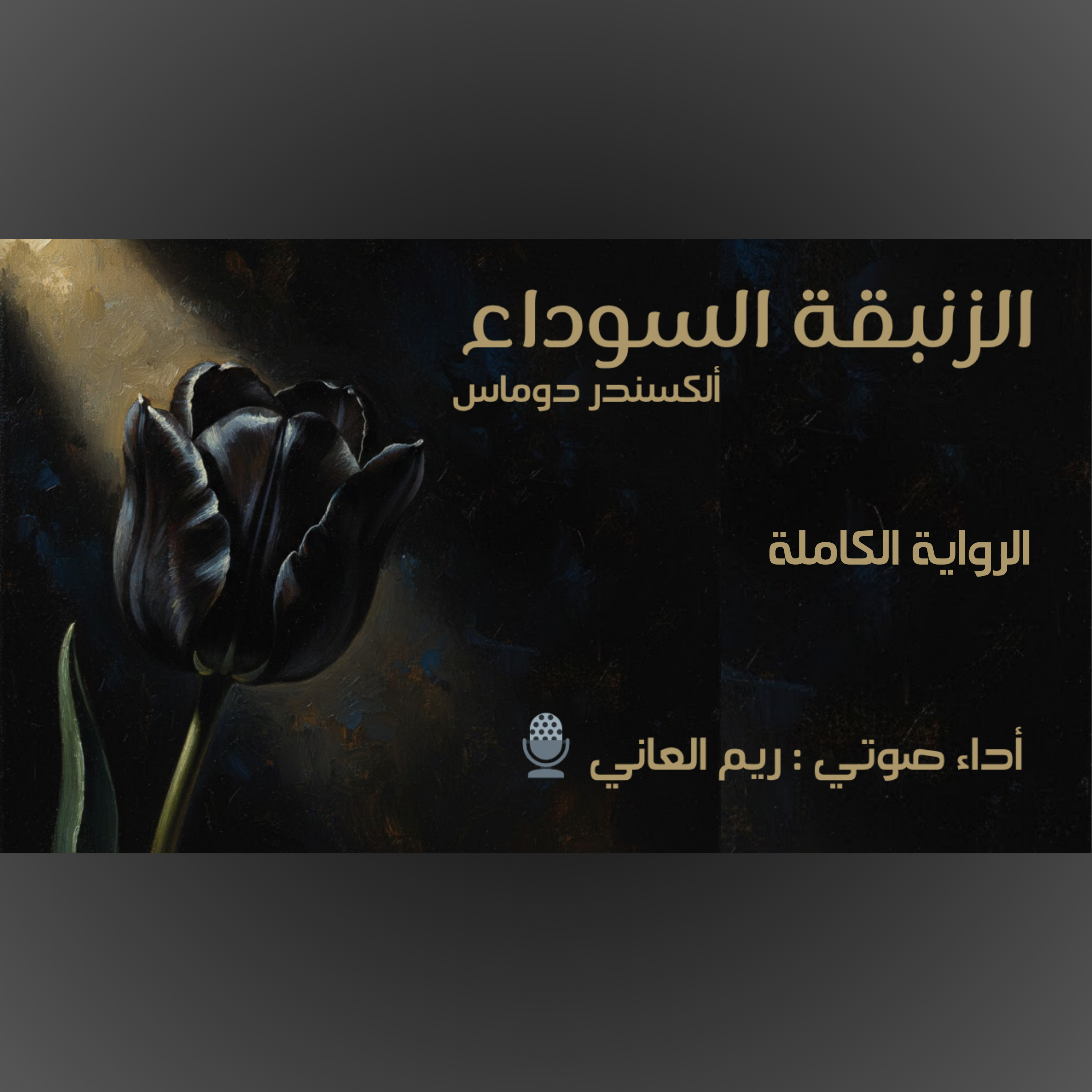 الزنبقة السوداء - الرواية الكاملة بدون موسيقى