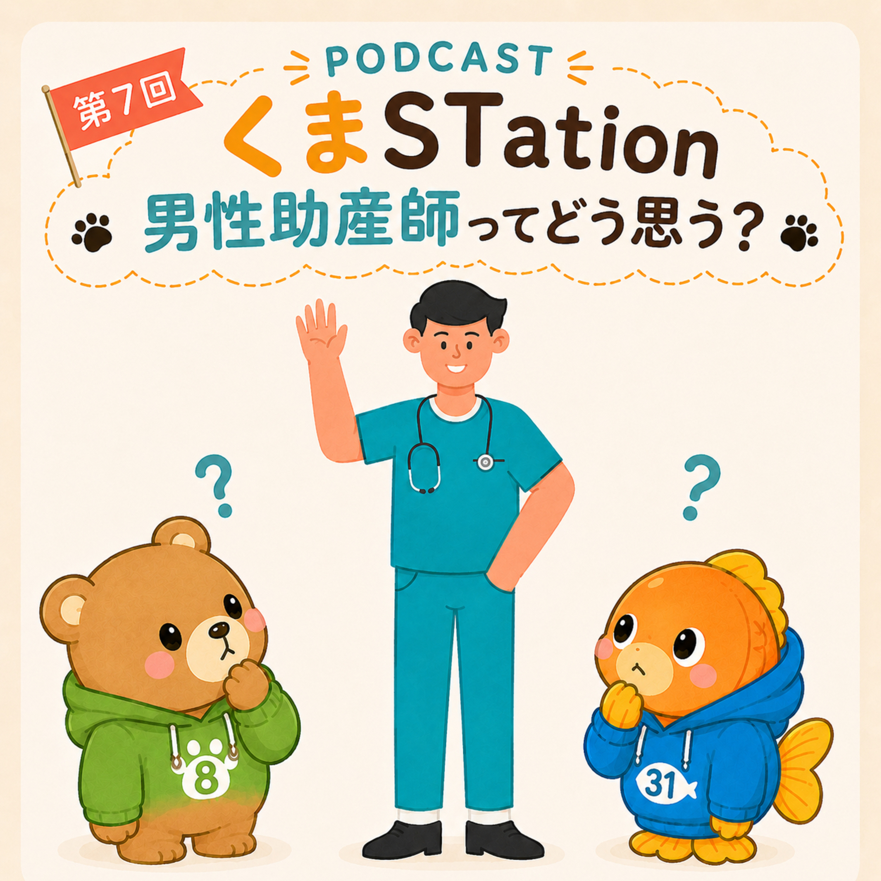 #7：男性助産師ってどう？ episode artwork