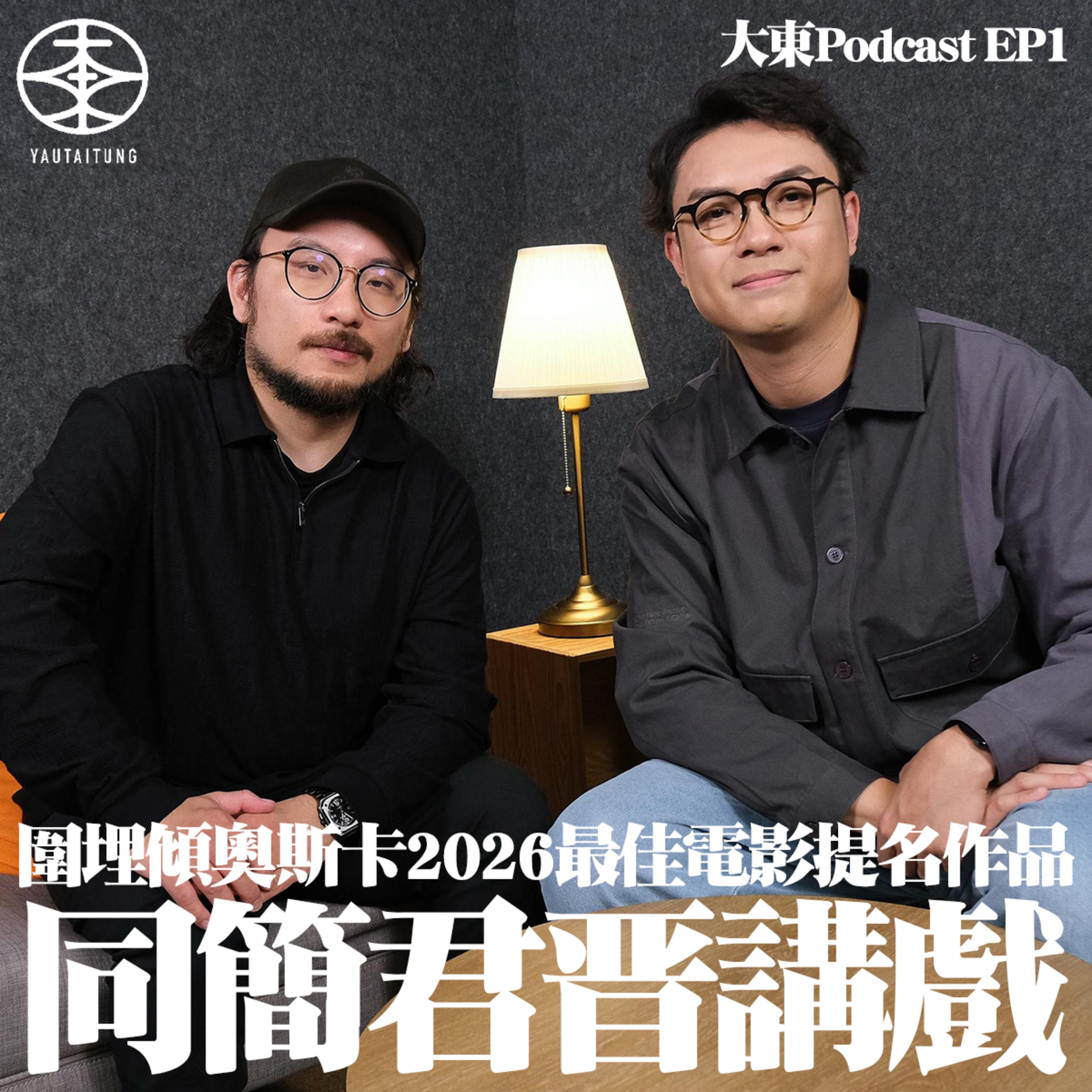 大東Podcast《大東南北》EP1 feat. 簡君晋導演｜奧斯卡2026 Special episode artwork