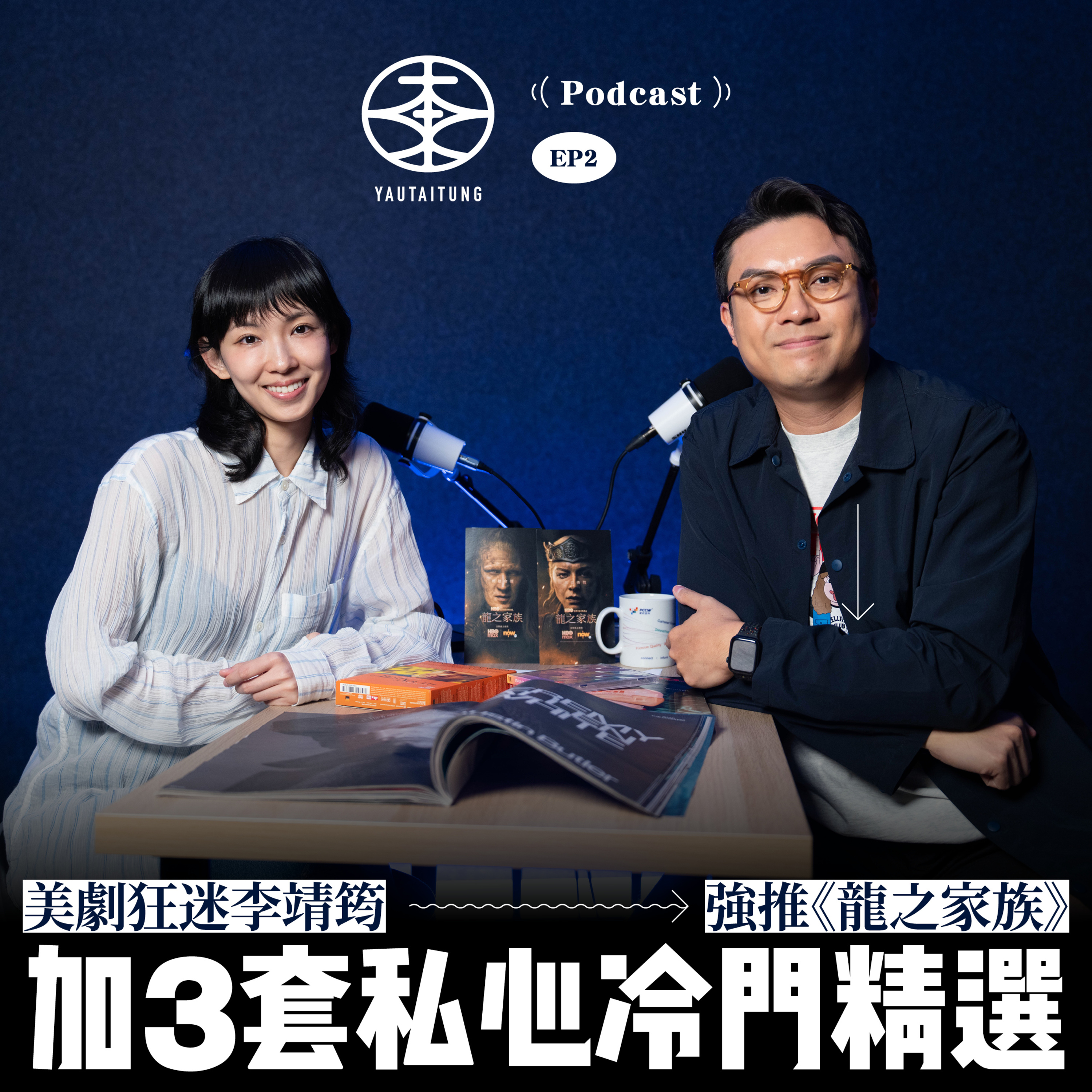 大東Podcast《大東南北》EP2 feat. Gladys李靖筠｜有咩劇咁好睇？｜強推HBO《龍之家族》 再加3套私心冷門精選｜《IT狗2.0》「東邪」李靖筠試過不眠不休煲劇一星期？｜大東抄對白咁癲？No.1對白一講就起雞皮！ episode artwork