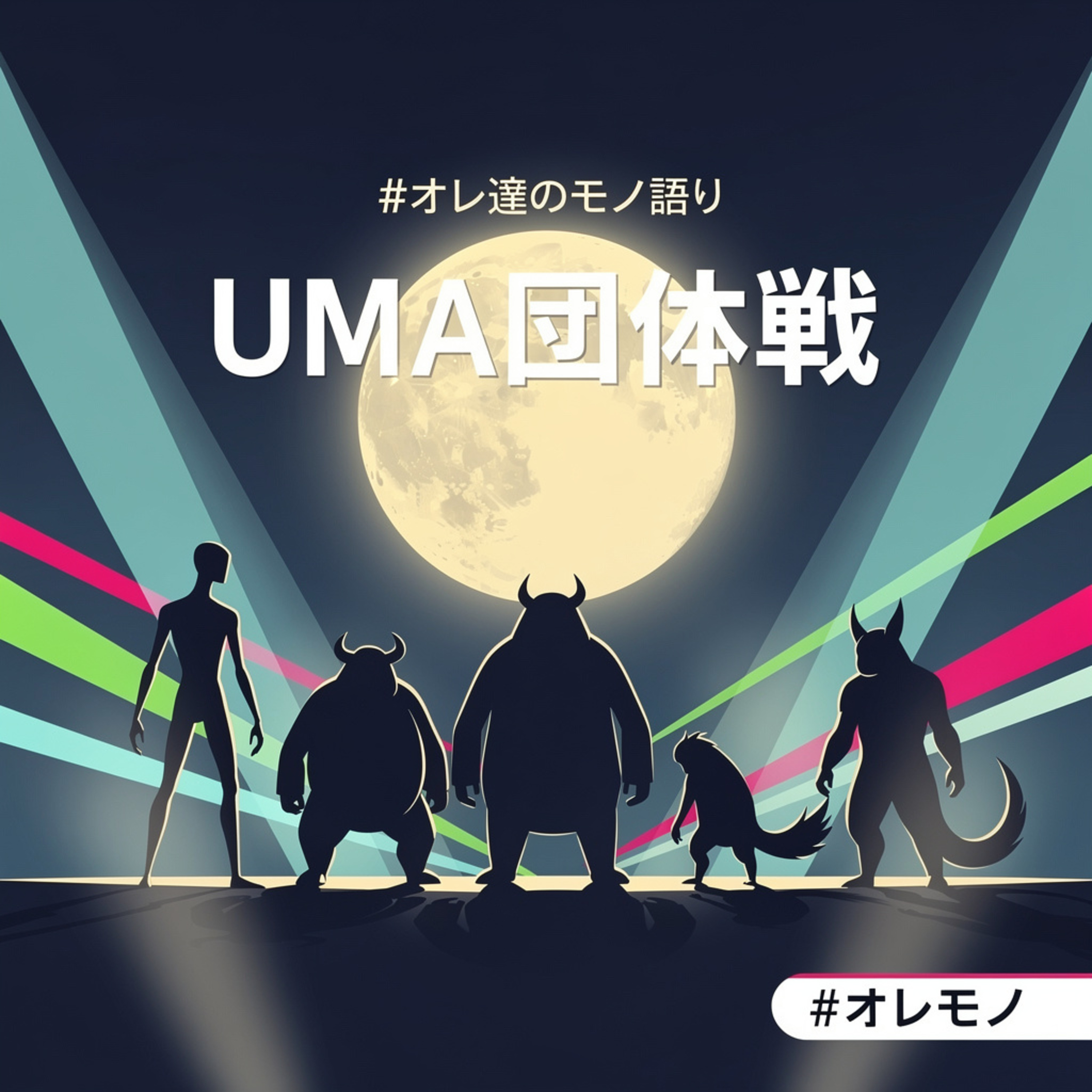 UMA団体戦 / Monsters, Assemble!