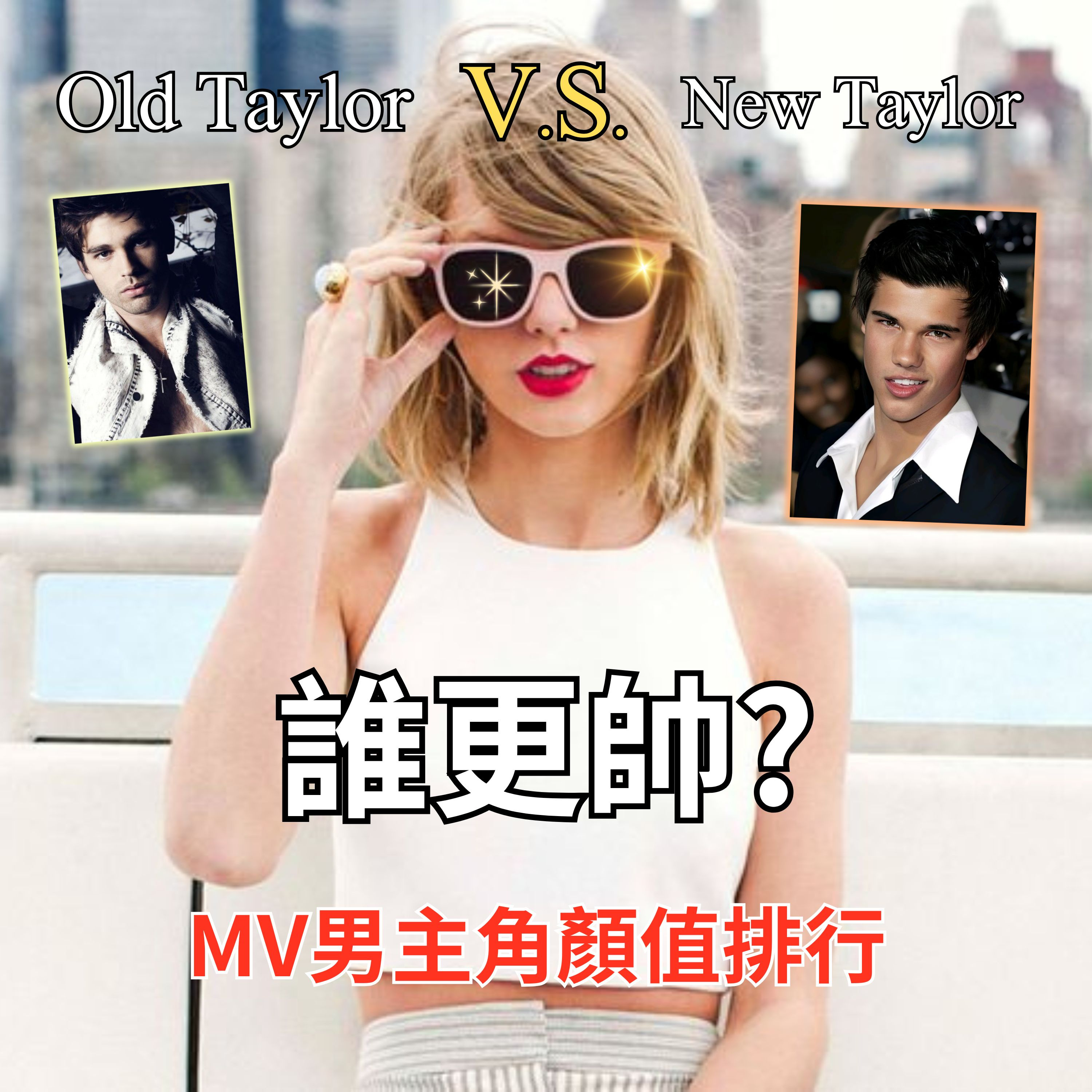【泰勒絲全解析】從好萊塢巨星到極品超模，盤點 Taylor Swift 歷年 MV 男主角背後的選角秘密！ episode artwork