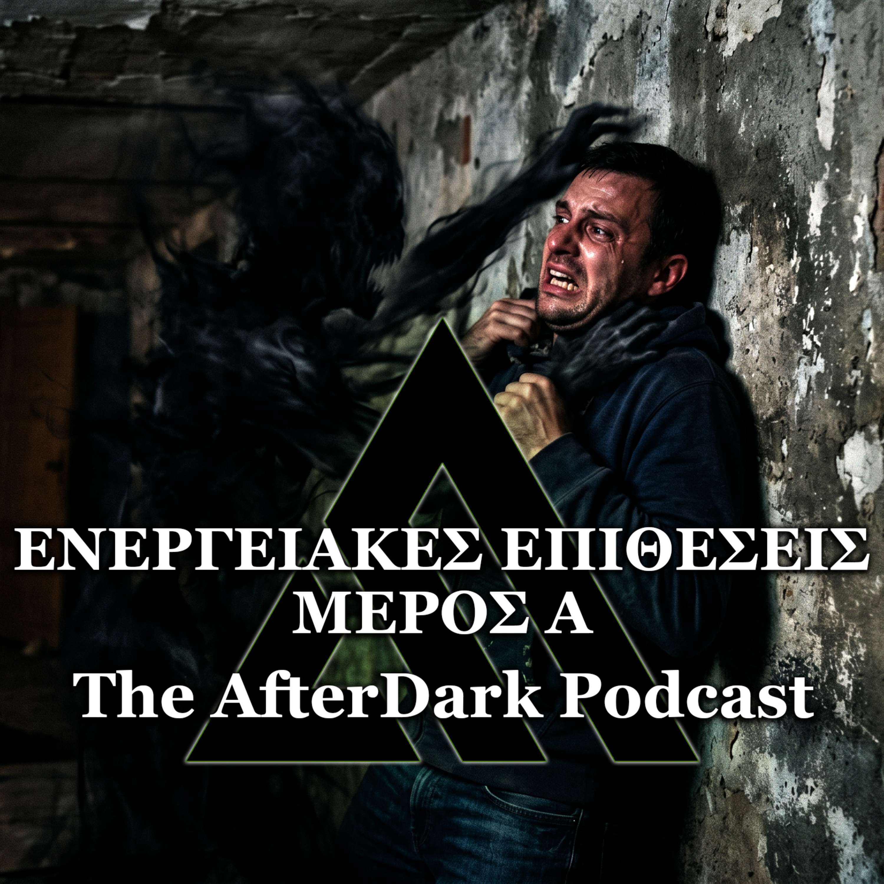 The AfterDark Podcast No 75 ΕΝΕΡΓΕΙΑΚΕΣ ΕΠΙΘΕΣΕΙΣ ΜΕΡΟΣ Α episode artwork