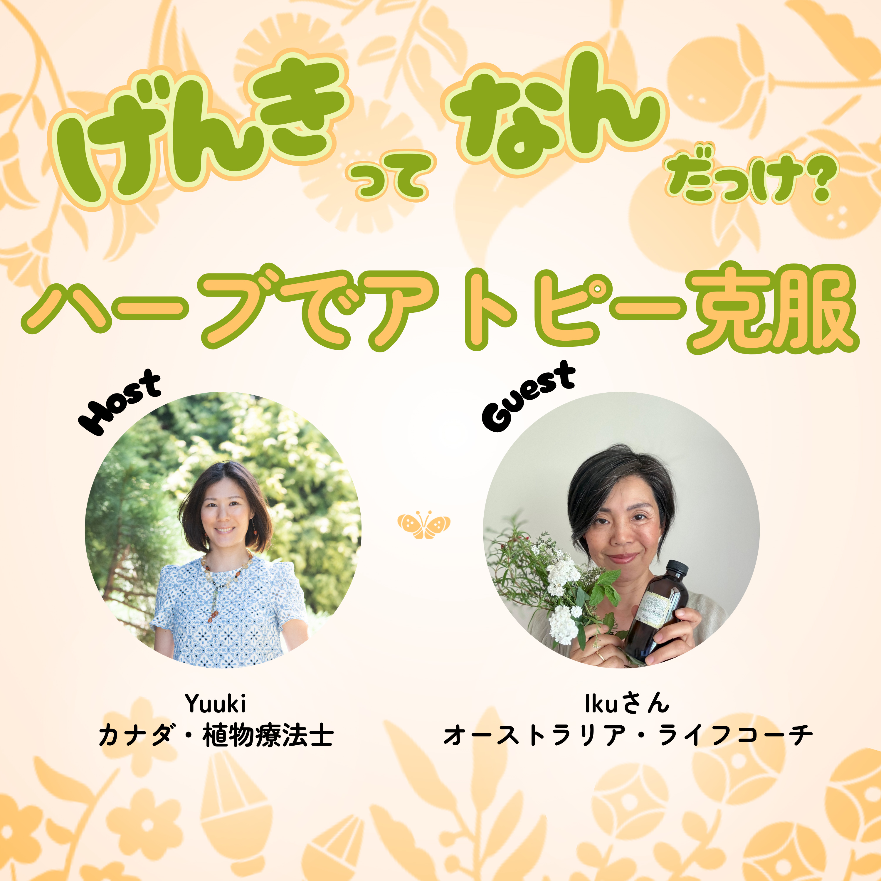 アトピーの薬が効かなくなった40代からの体質改善。オーストラリア在住Ikuさんインタビュー episode artwork