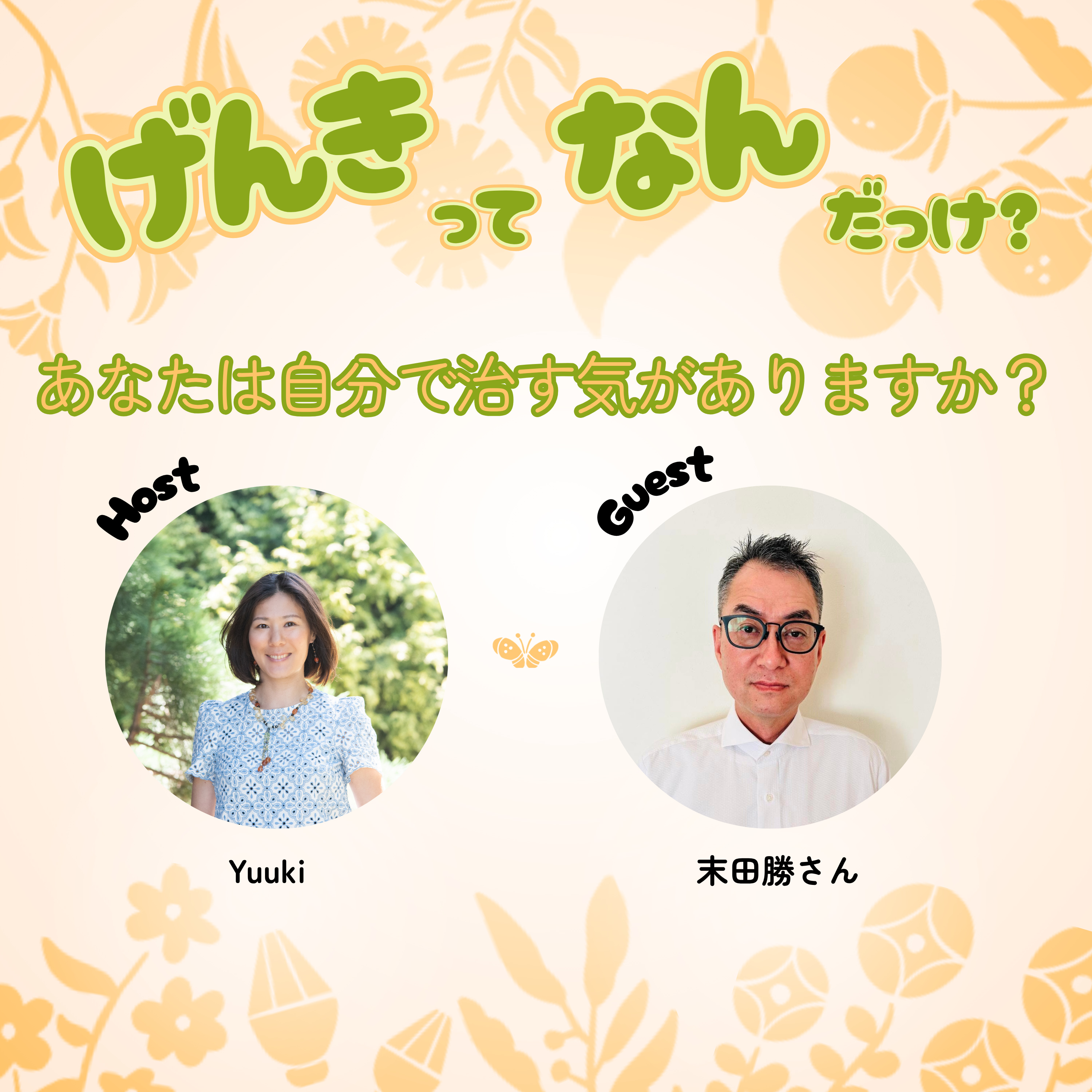 「あなたは自分で治す気がありますか？」人生を変えた一言 - 末田勝さんインタビュー episode artwork