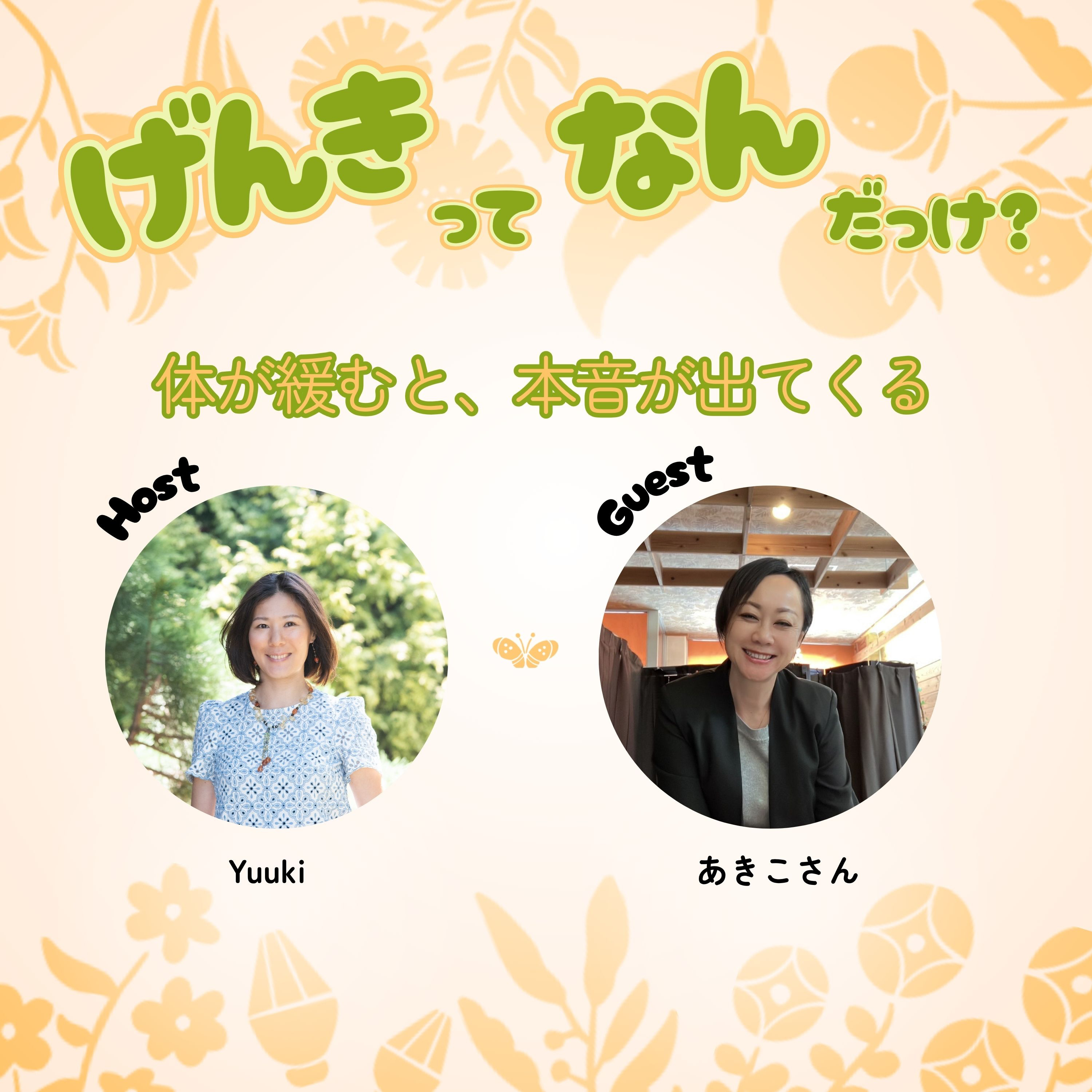 体が緩むと、本音がポロポロ出てくる episode artwork
