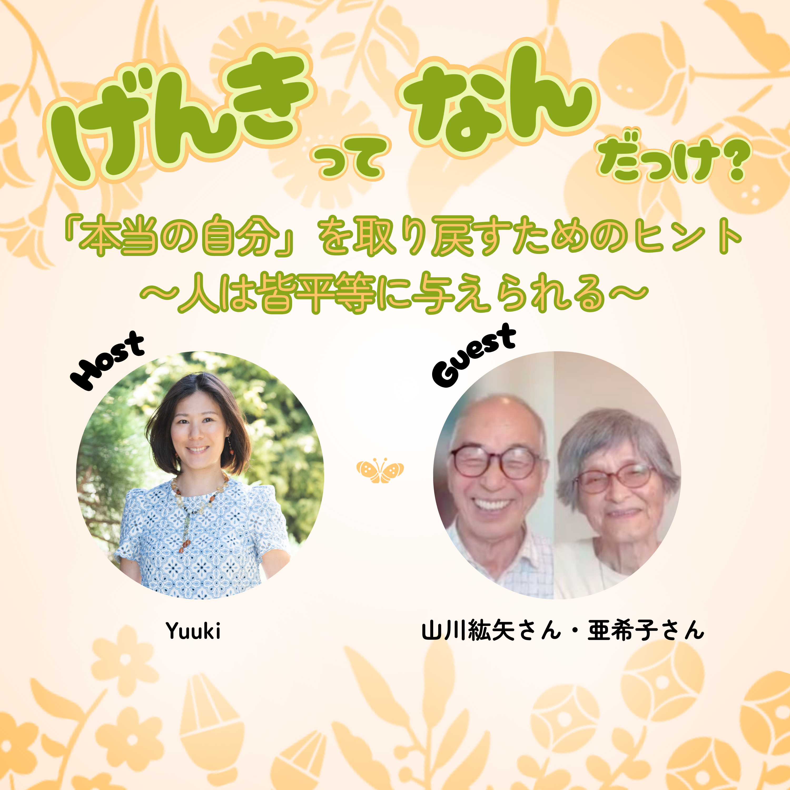 「本当の自分」を取り戻すためのヒント〜人は皆平等に与えられる〜 episode artwork