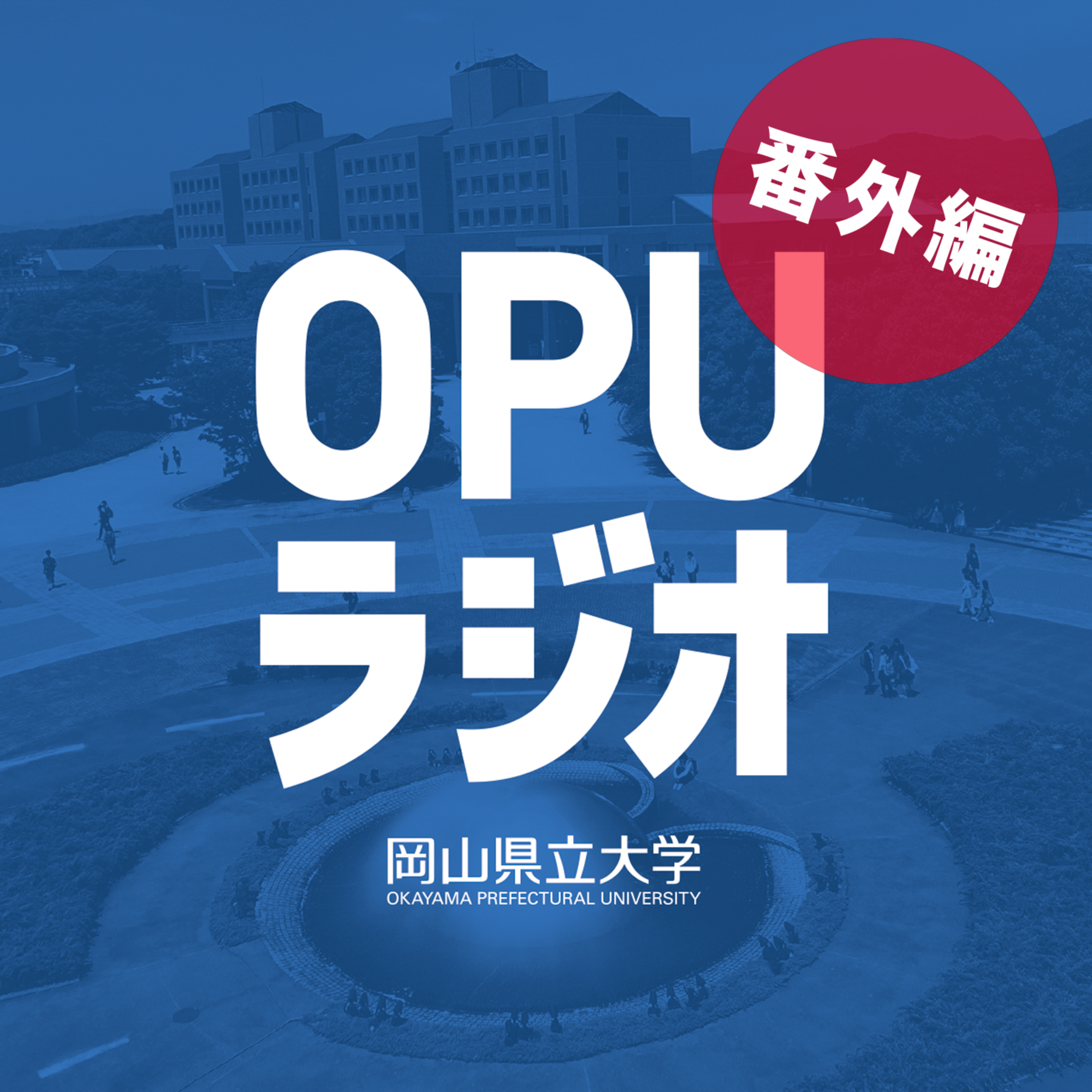 OPUラジオ＃003(番外編1) episode artwork