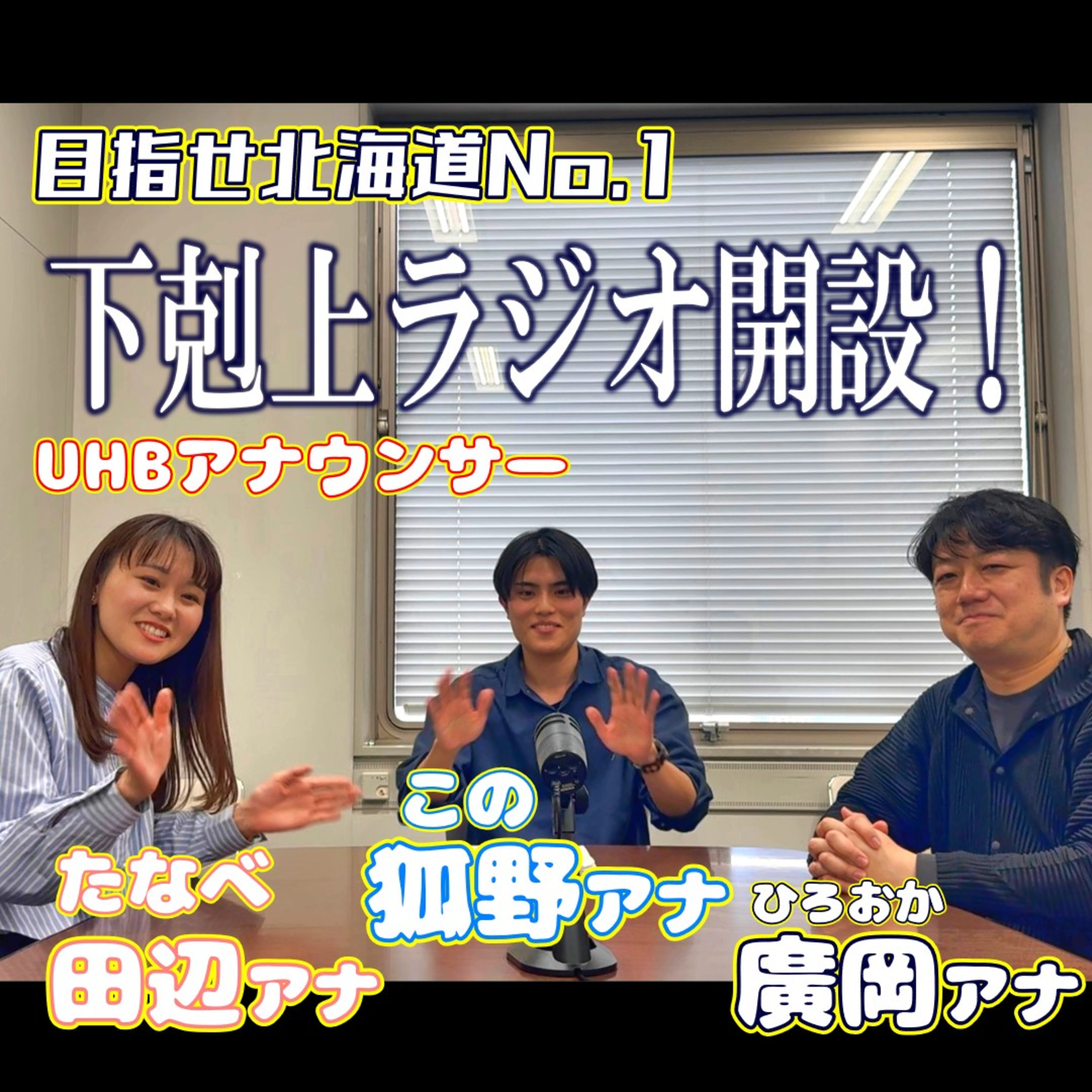 #0 ラジオも知名度もないアナウンサーがポッドキャストを開設！【ゲンステ】 episode artwork