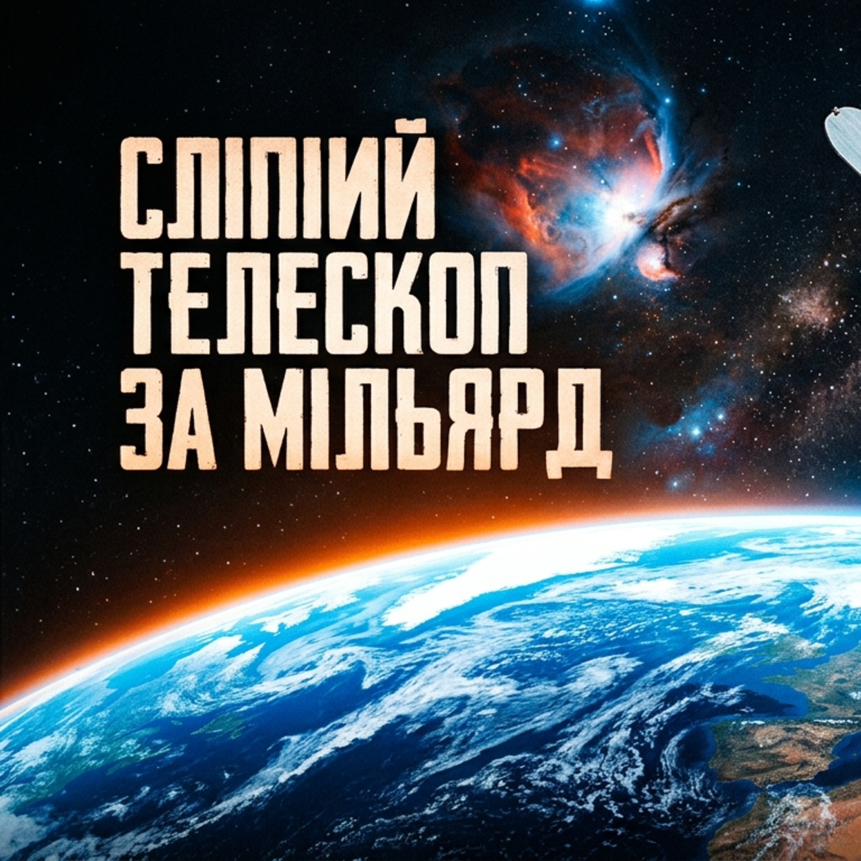 Сліпий телескоп за мільярд episode artwork