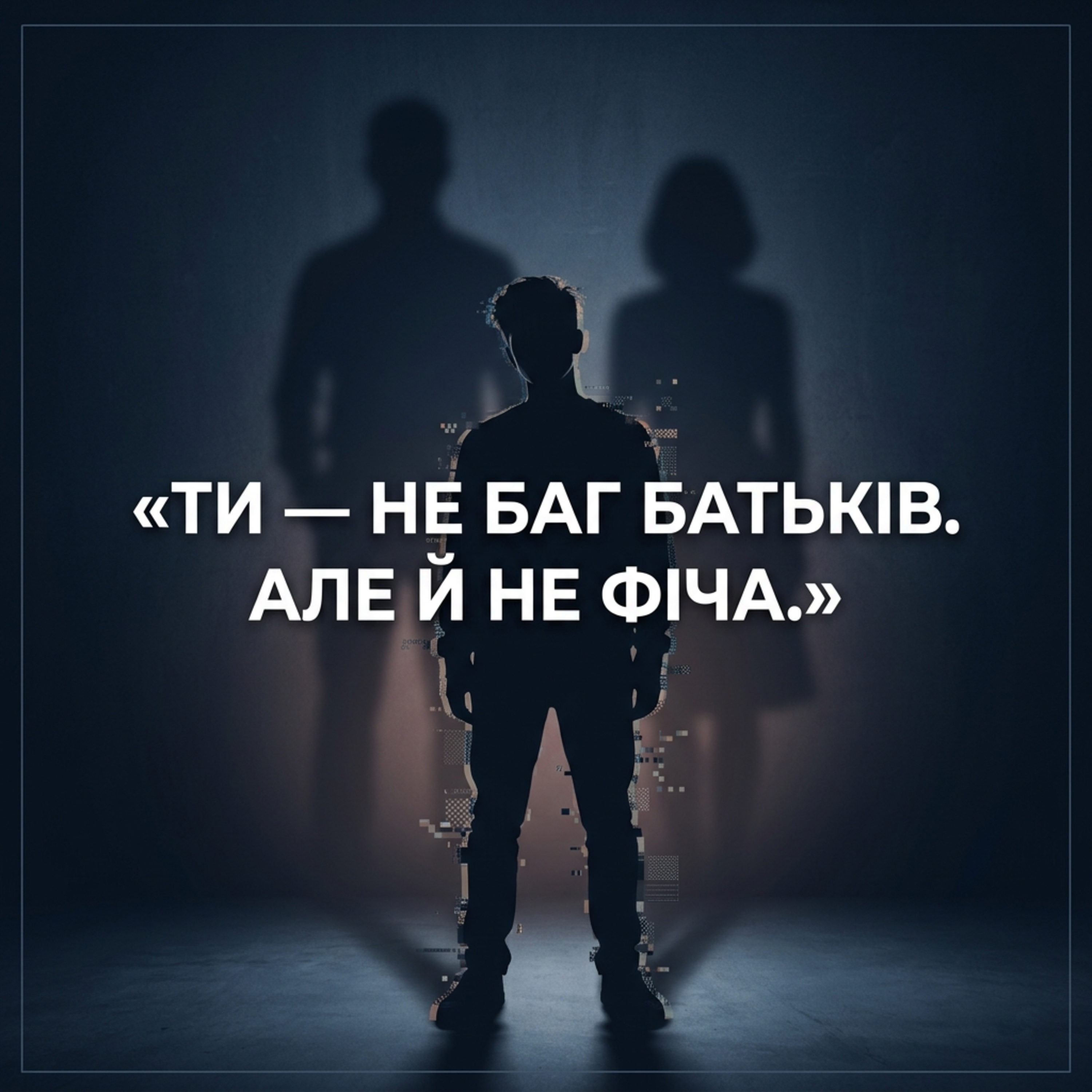 Ти — не баг батьків. Але й не фіча.  episode artwork