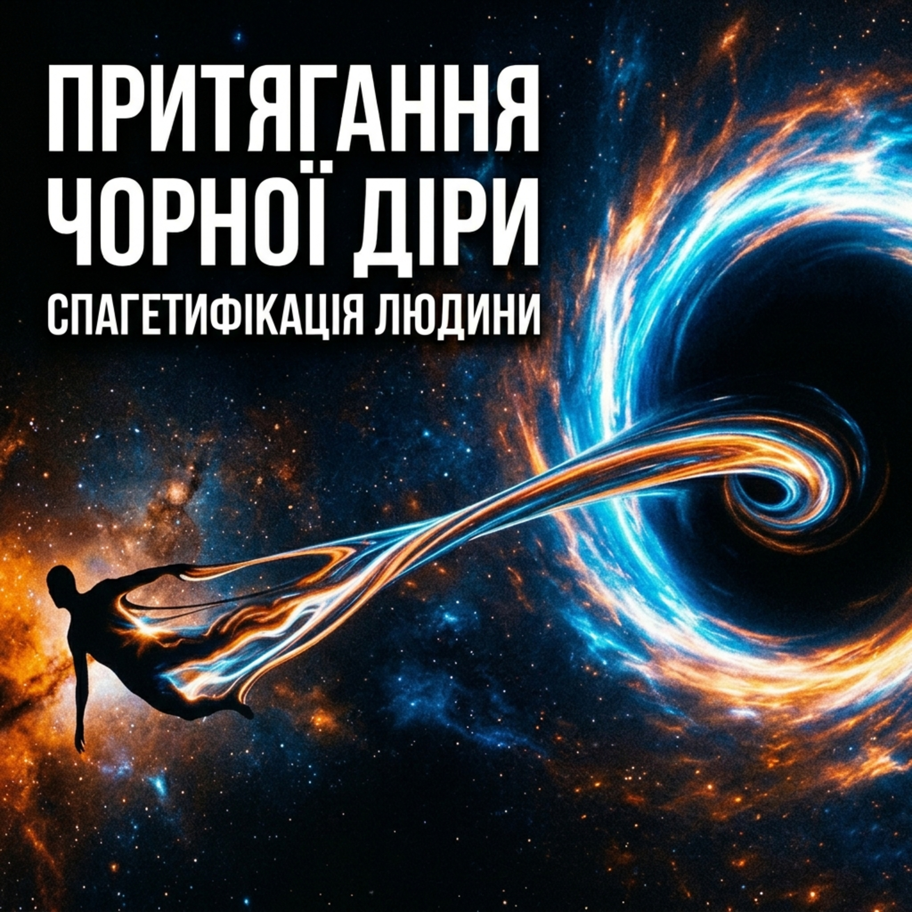 Що буде, якщо впасти в чорну діру? (Спойлер: макарони) episode artwork