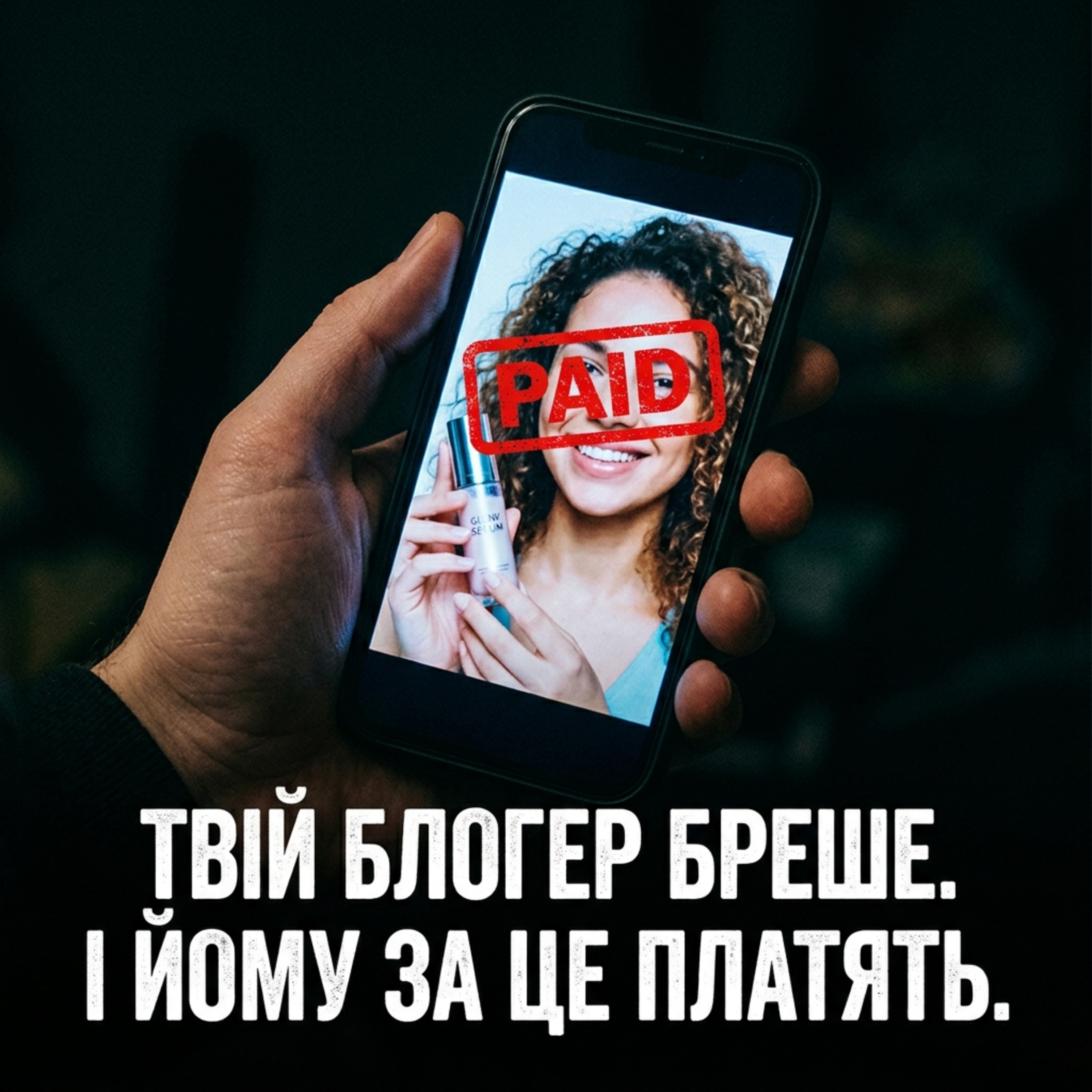 Твій блогер бреше. І йому за це платять. episode artwork